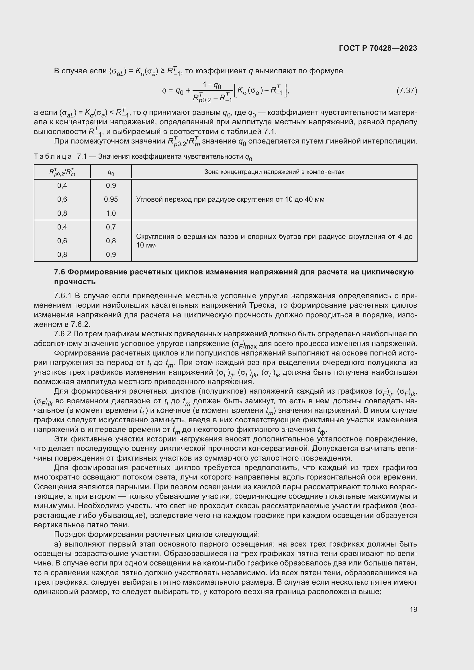 Страница 23 ГОСТ Р 70428-2023