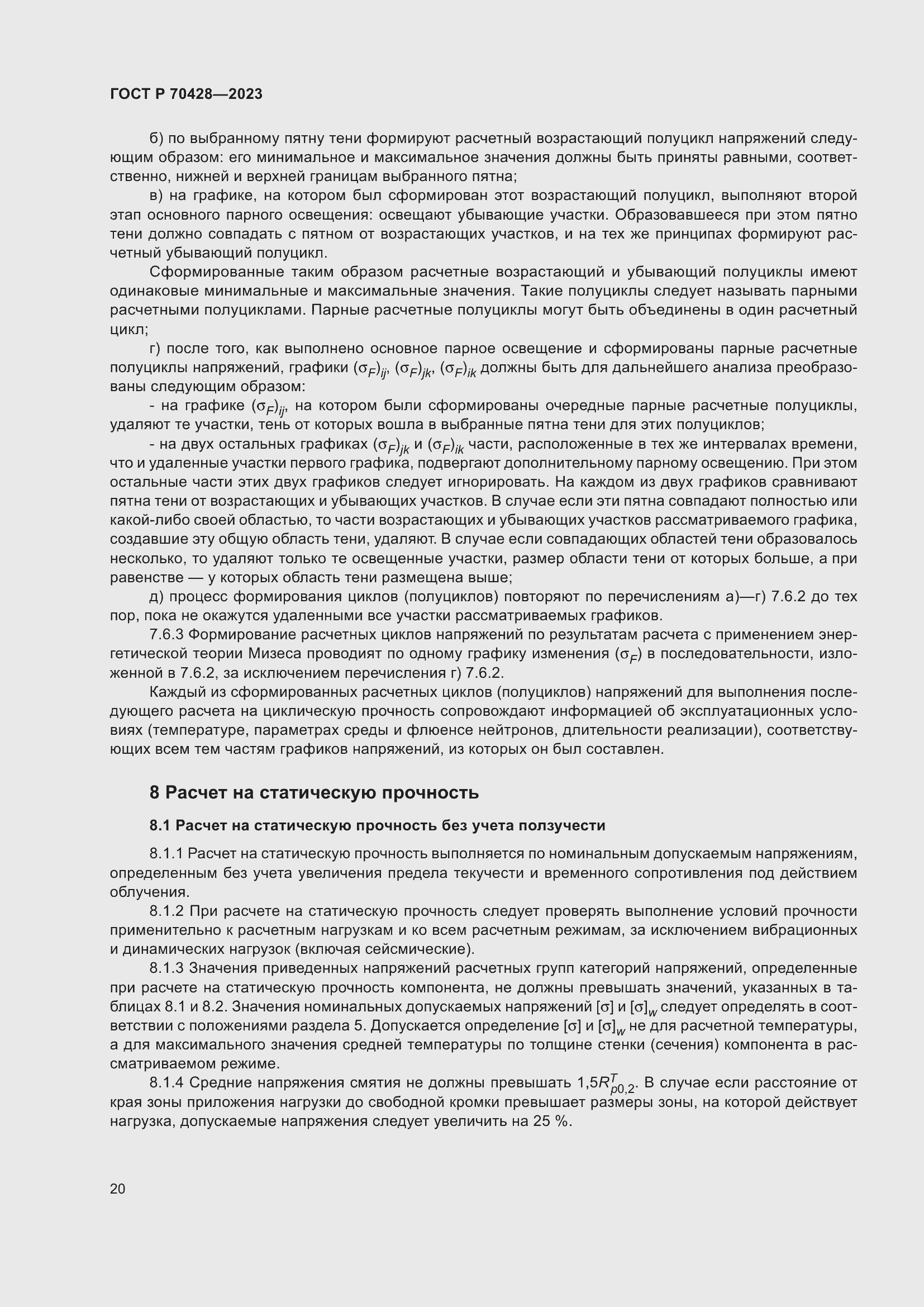 Страница 24 ГОСТ Р 70428-2023