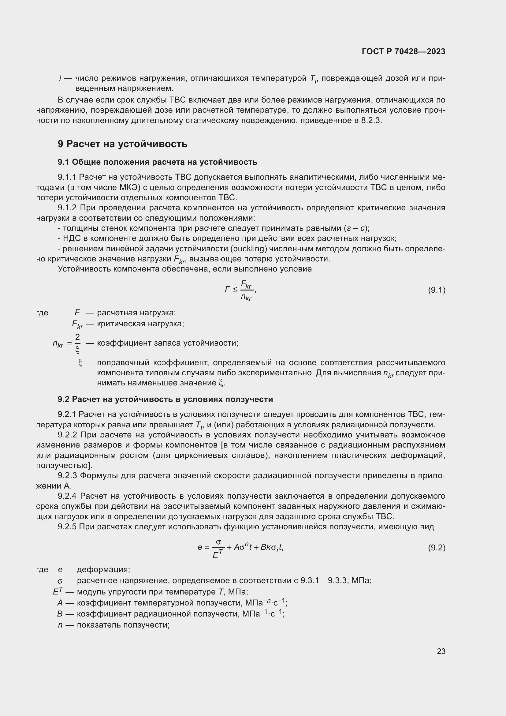 Страница 27 ГОСТ Р 70428-2023