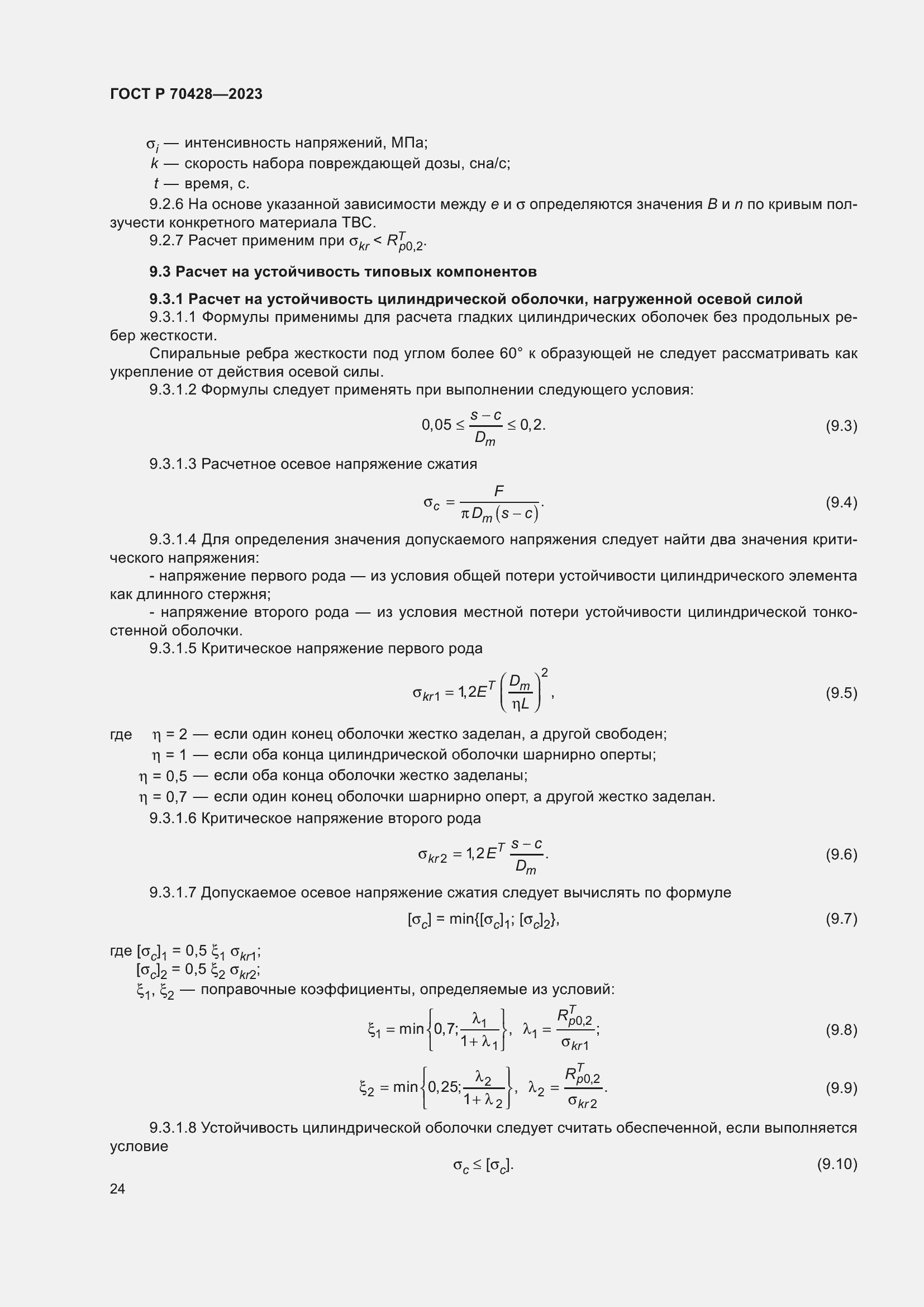Страница 28 ГОСТ Р 70428-2023