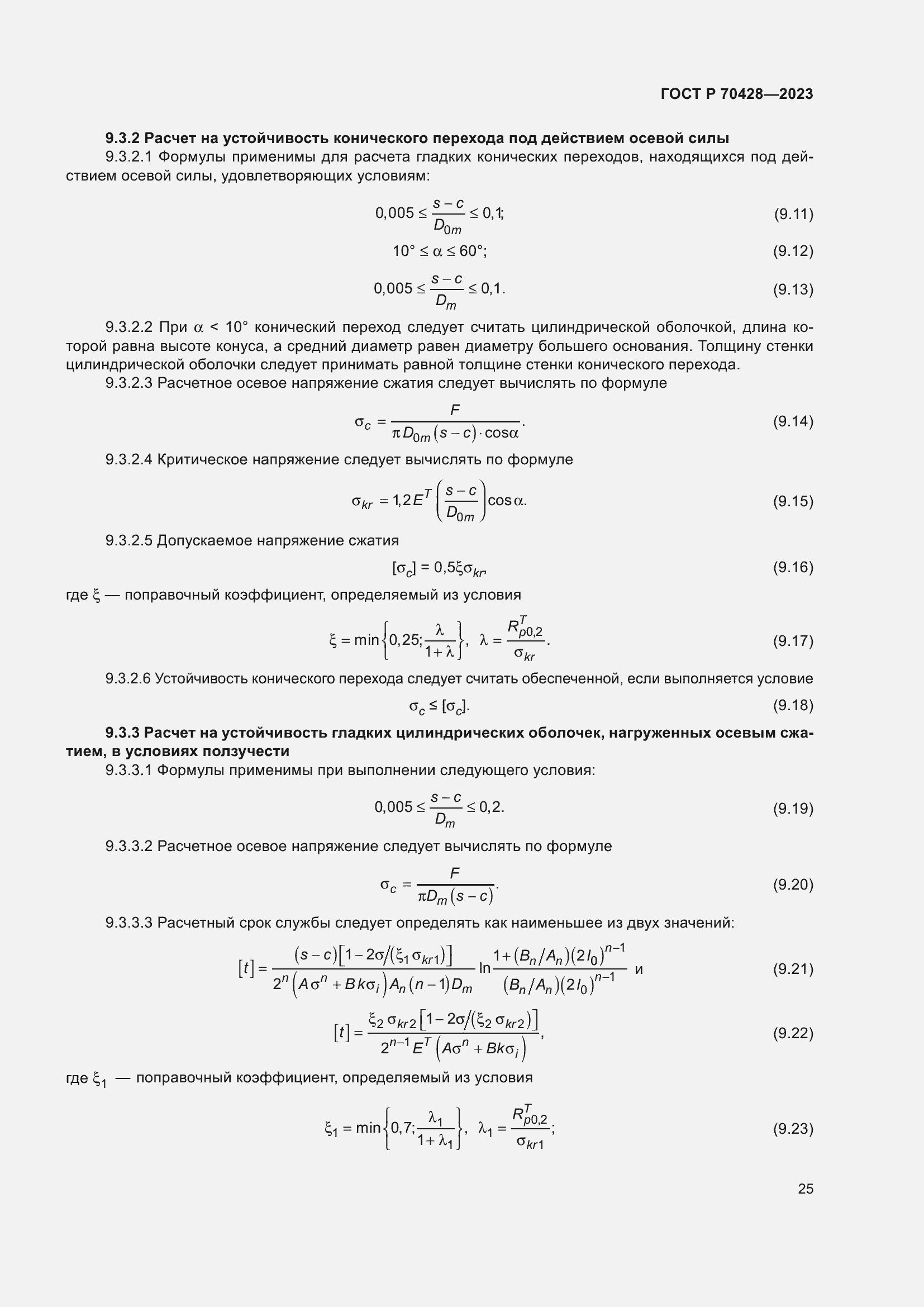 Страница 29 ГОСТ Р 70428-2023