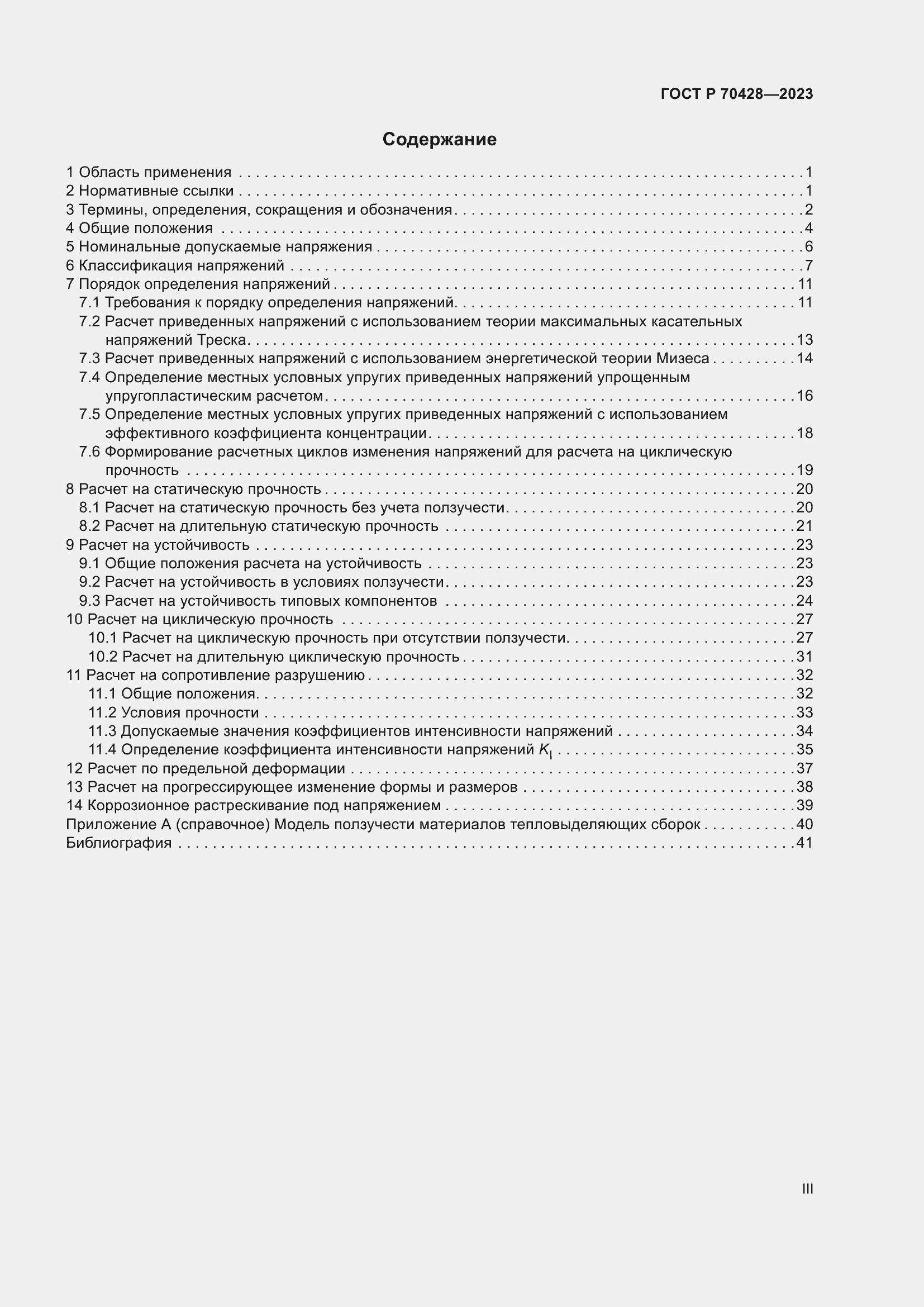 Страница 3 ГОСТ Р 70428-2023