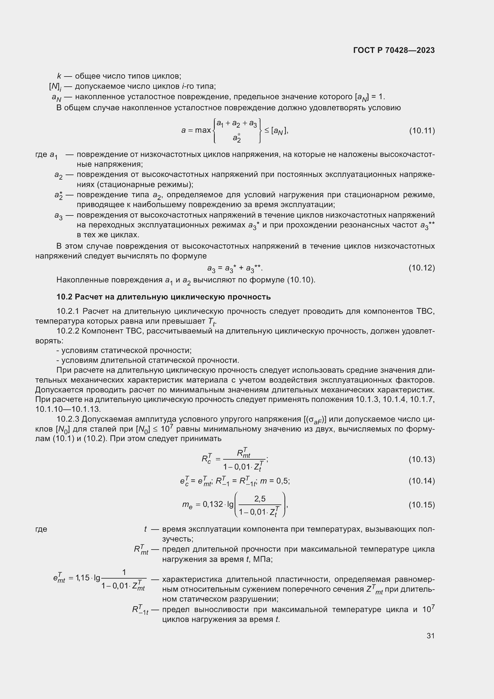 Страница 35 ГОСТ Р 70428-2023