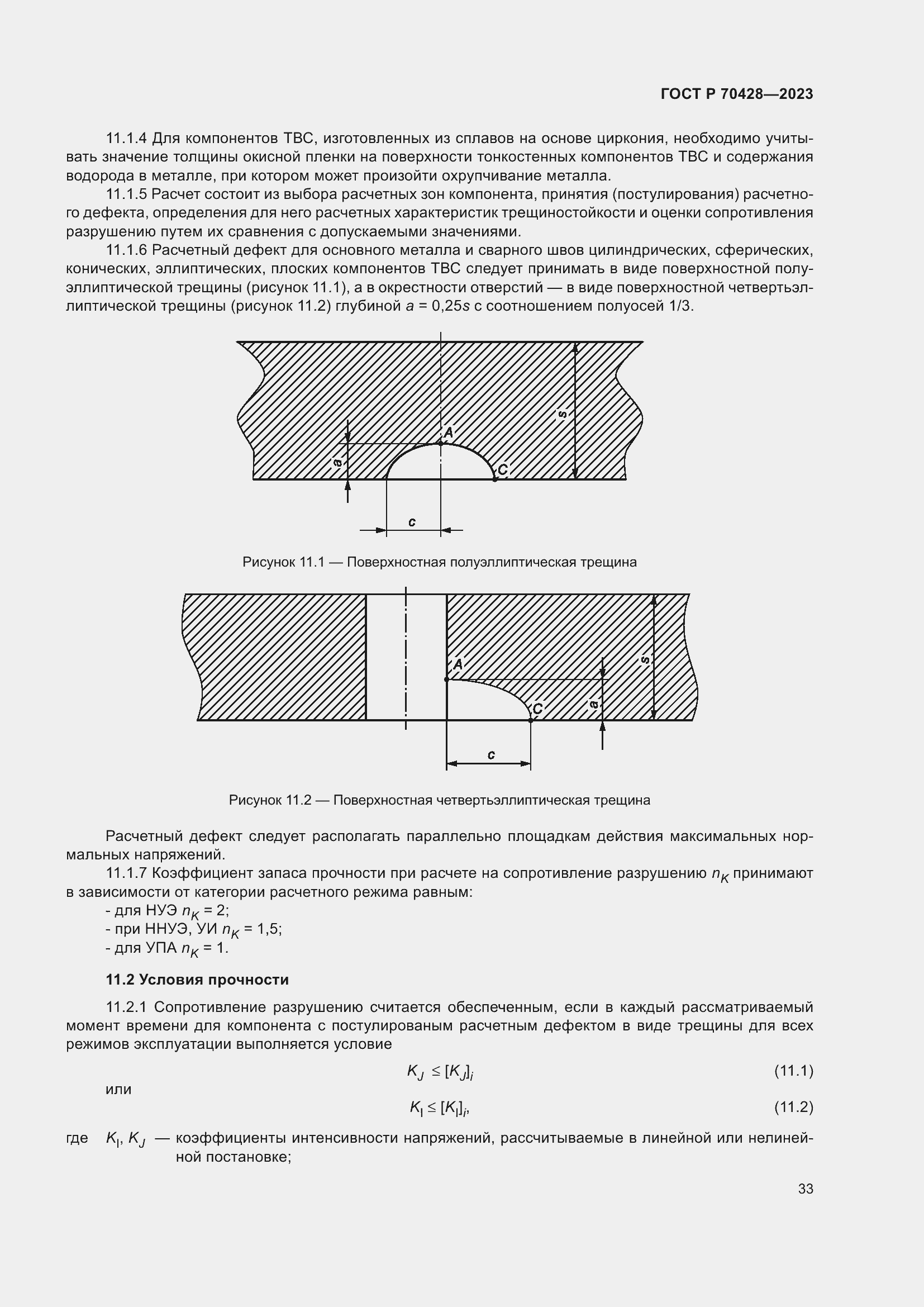 Страница 37 ГОСТ Р 70428-2023