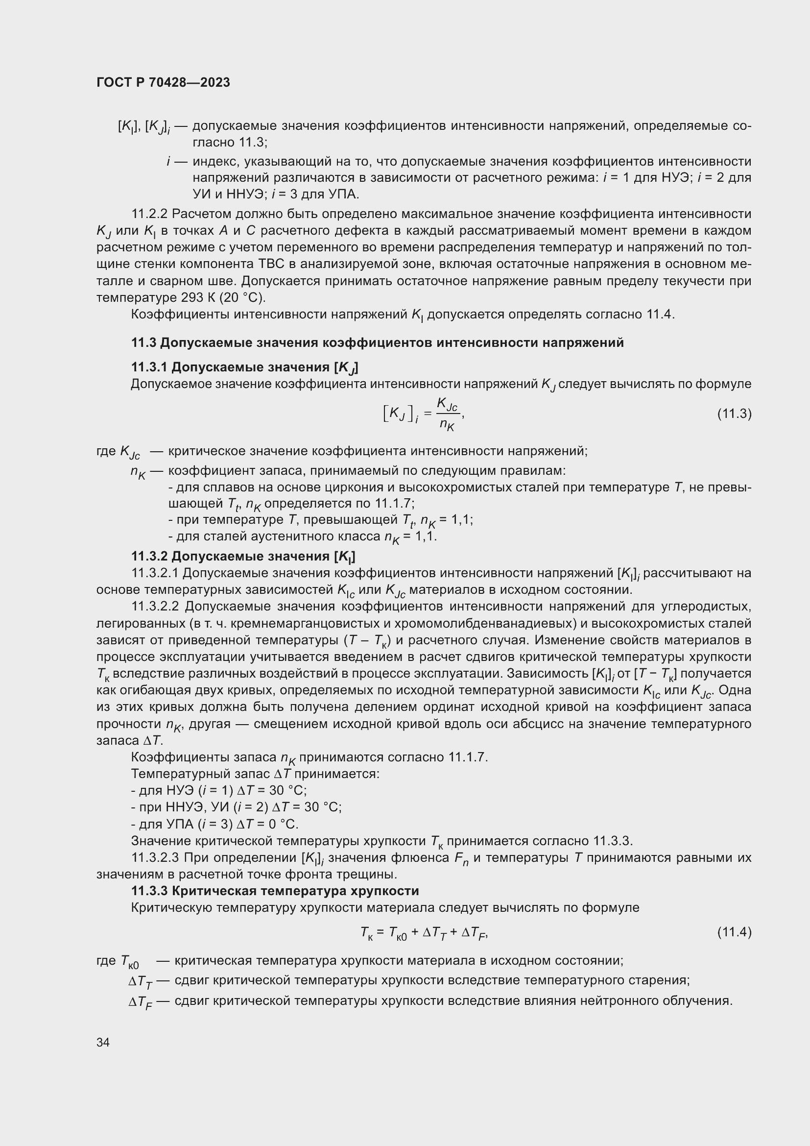 Страница 38 ГОСТ Р 70428-2023