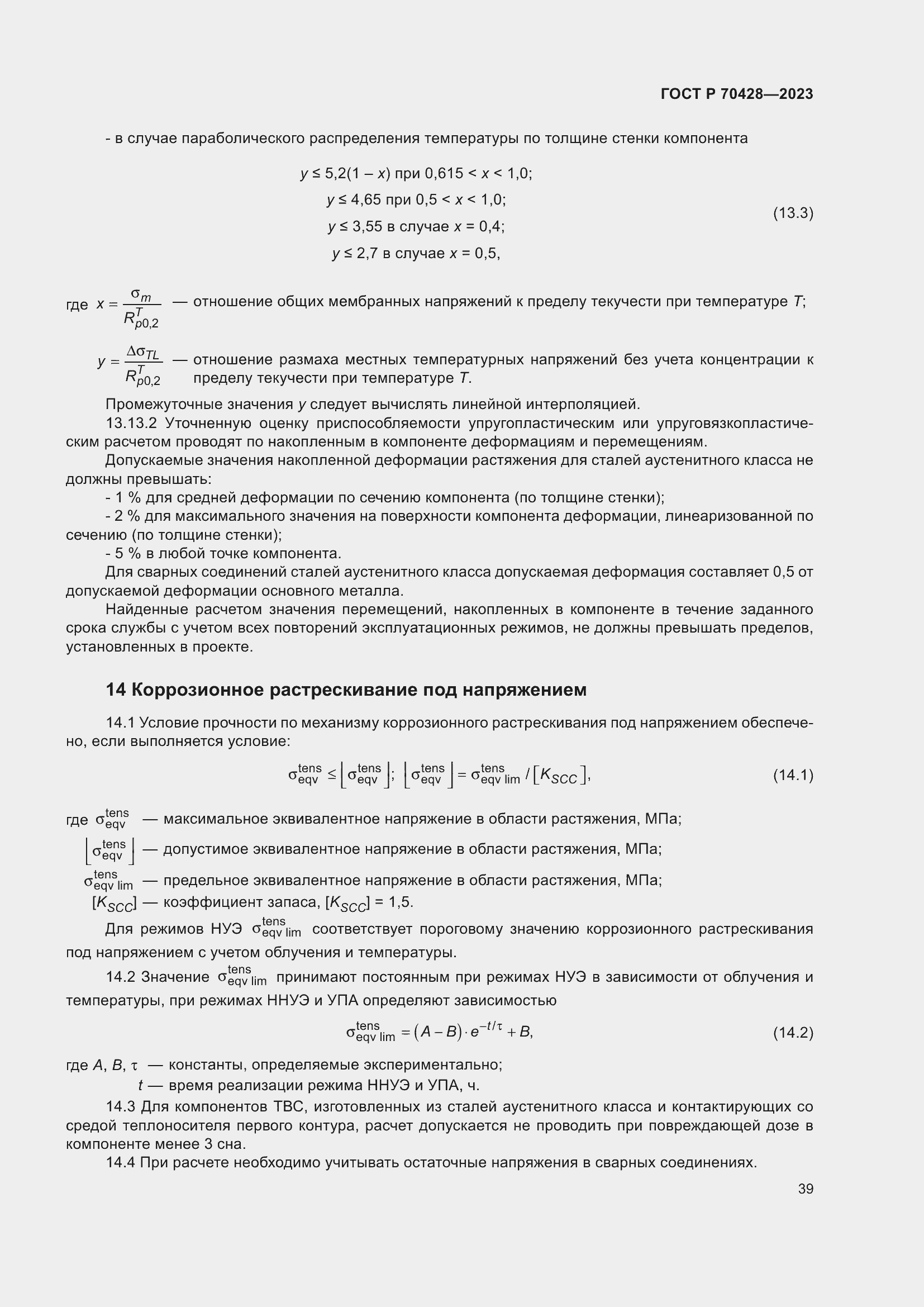 Страница 43 ГОСТ Р 70428-2023