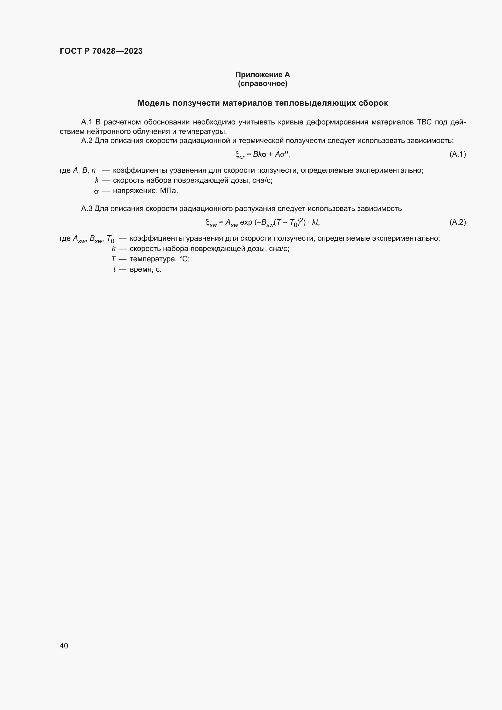 Страница 44 ГОСТ Р 70428-2023