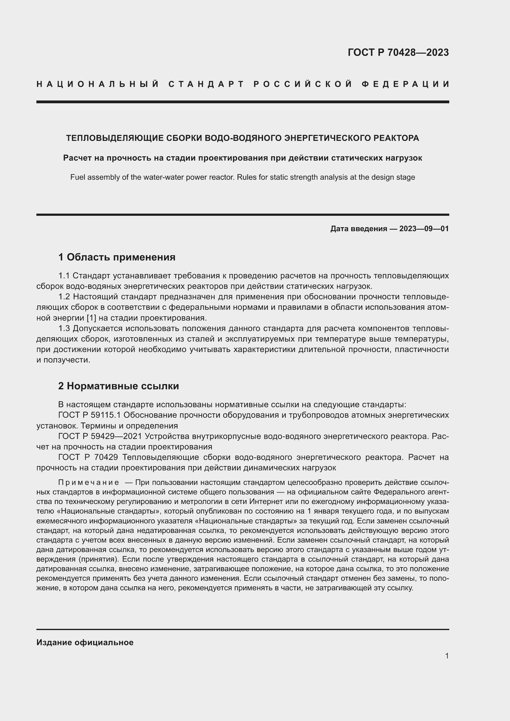 Страница 5 ГОСТ Р 70428-2023