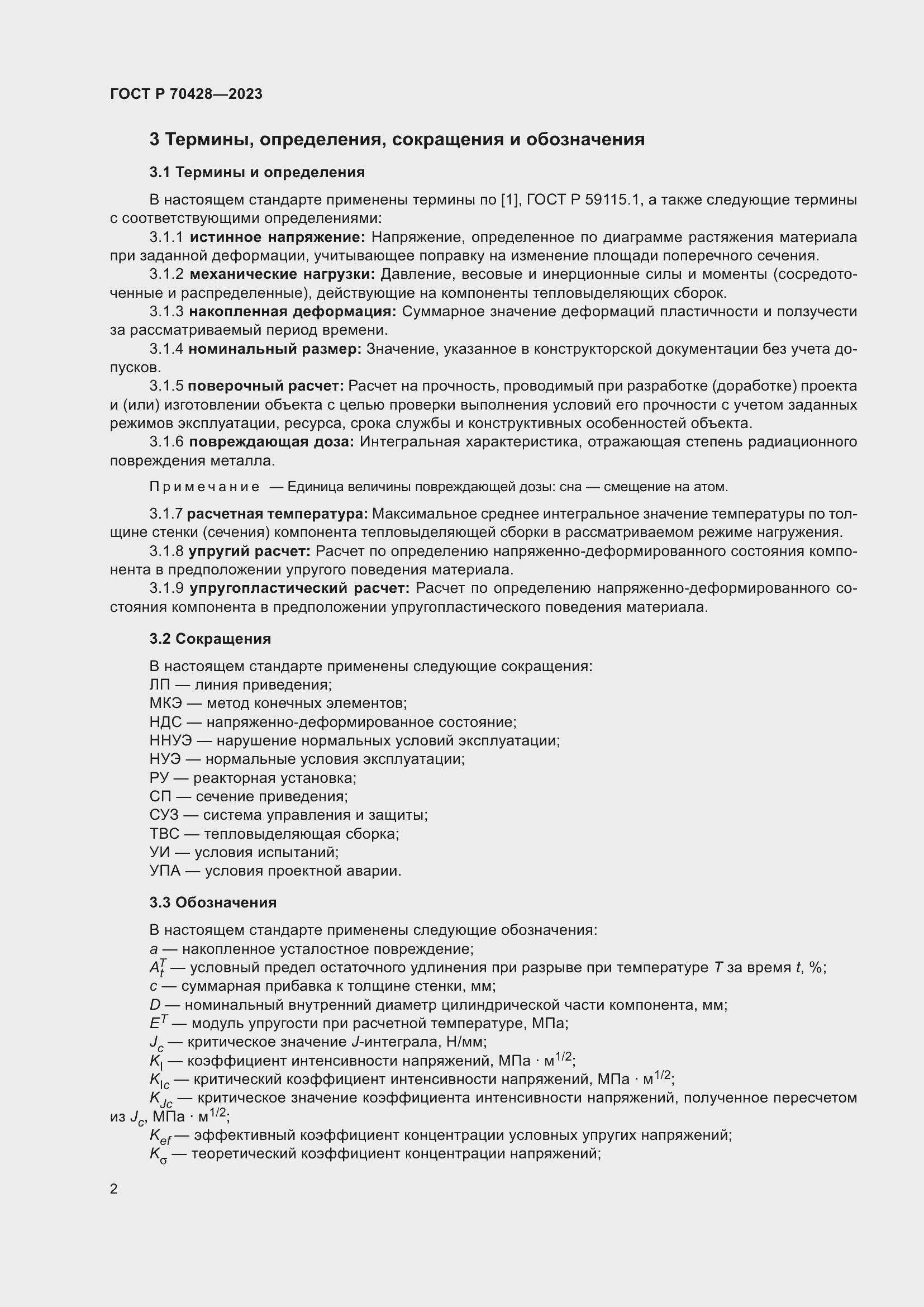 Страница 6 ГОСТ Р 70428-2023