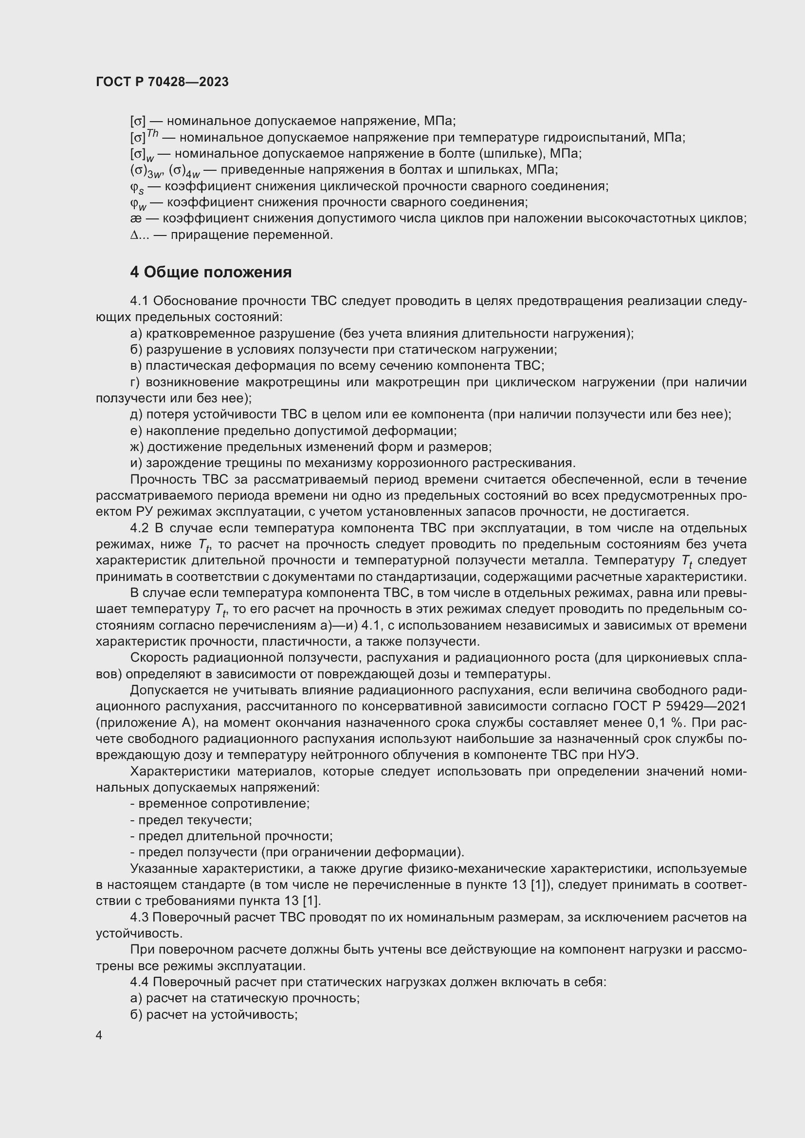 Страница 8 ГОСТ Р 70428-2023