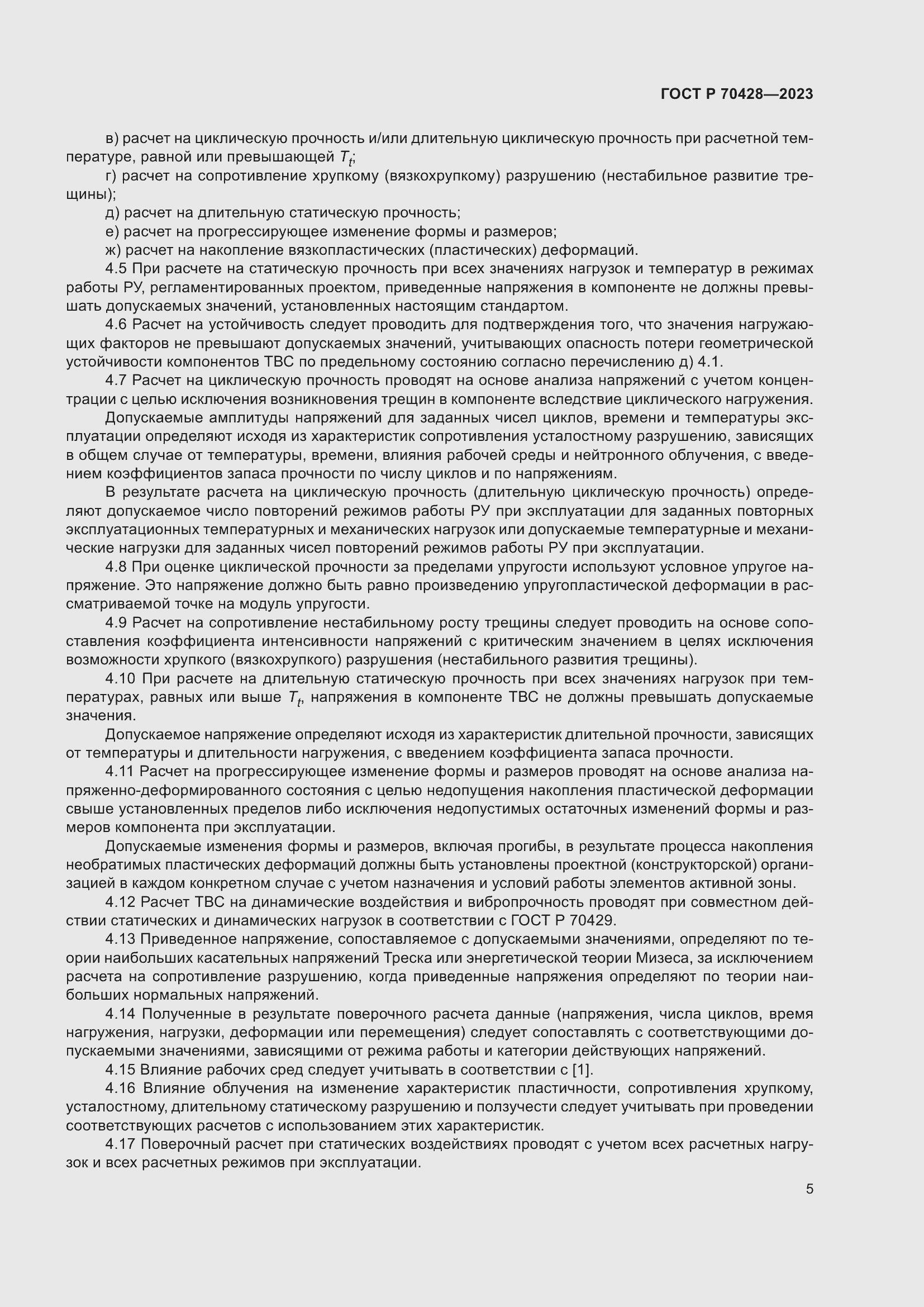 Страница 9 ГОСТ Р 70428-2023