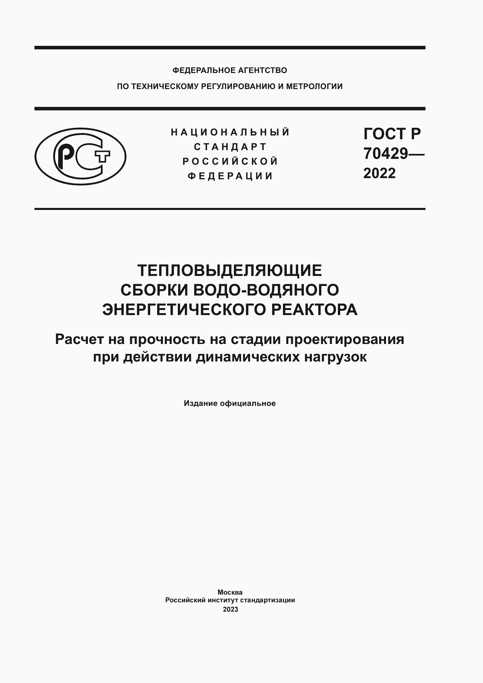 Страница 1 ГОСТ Р 70429-2022
