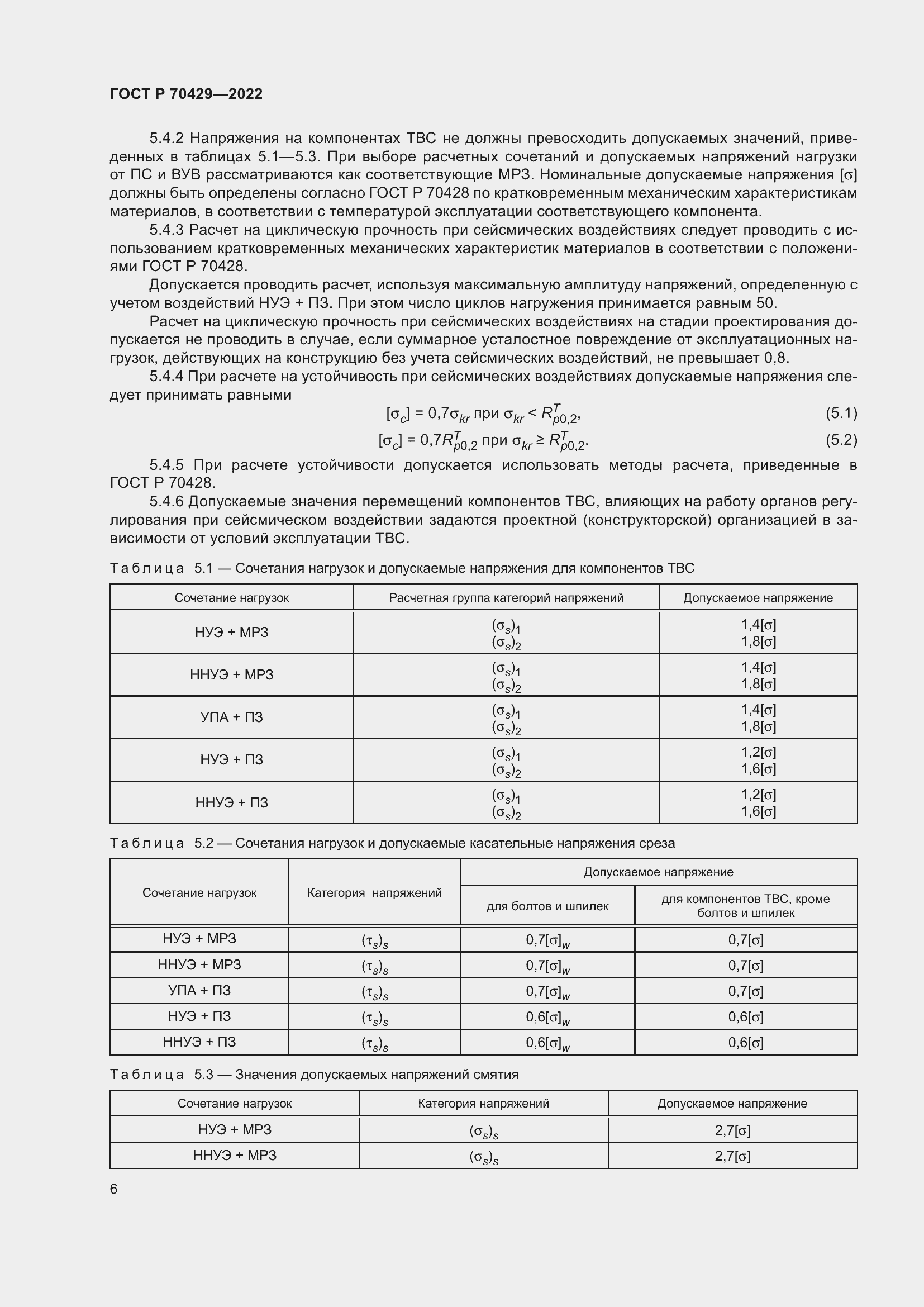 Страница 10 ГОСТ Р 70429-2022