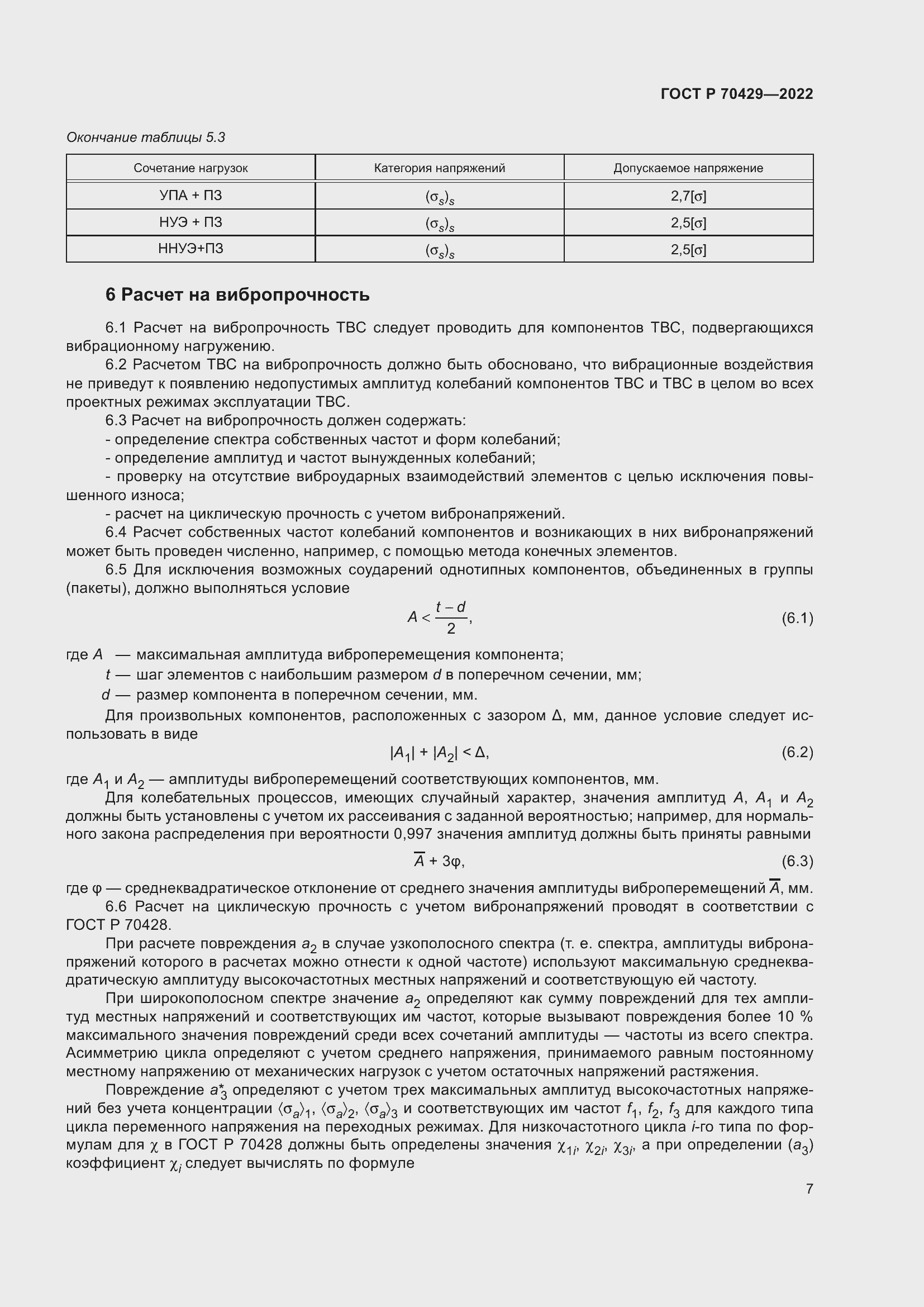 Страница 11 ГОСТ Р 70429-2022
