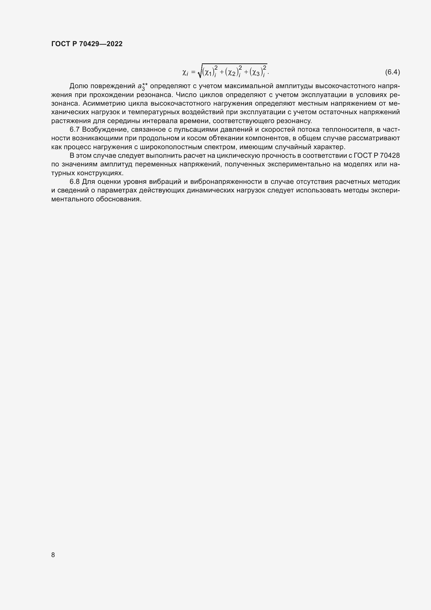 Страница 12 ГОСТ Р 70429-2022