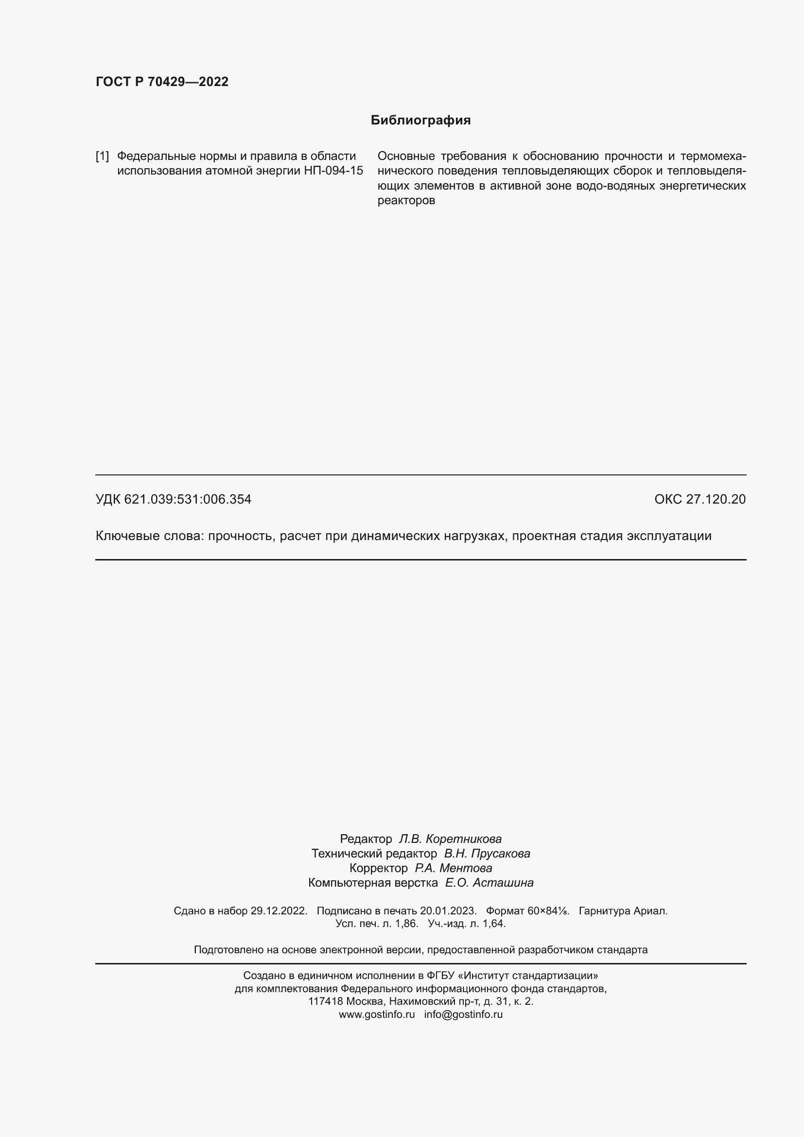 Страница 16 ГОСТ Р 70429-2022