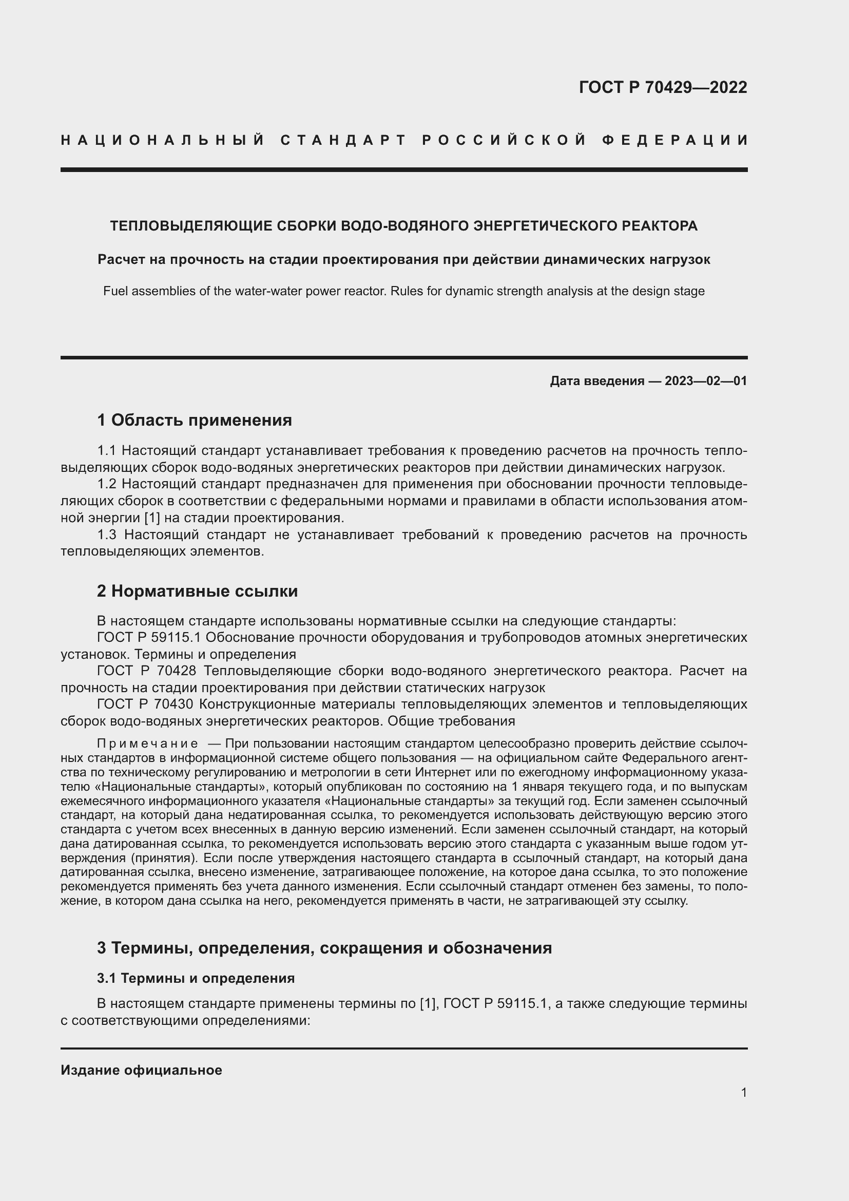 Страница 5 ГОСТ Р 70429-2022