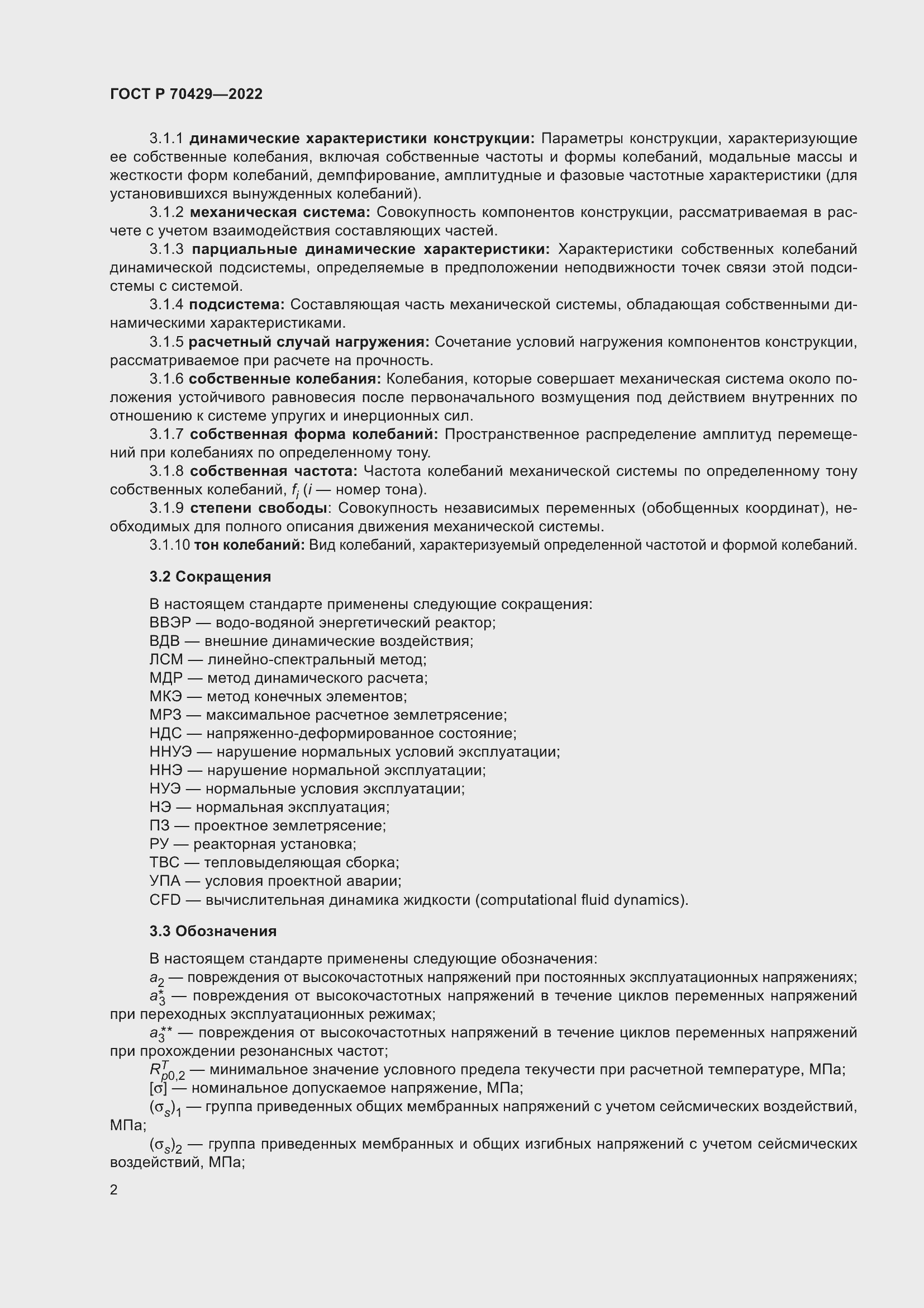 Страница 6 ГОСТ Р 70429-2022