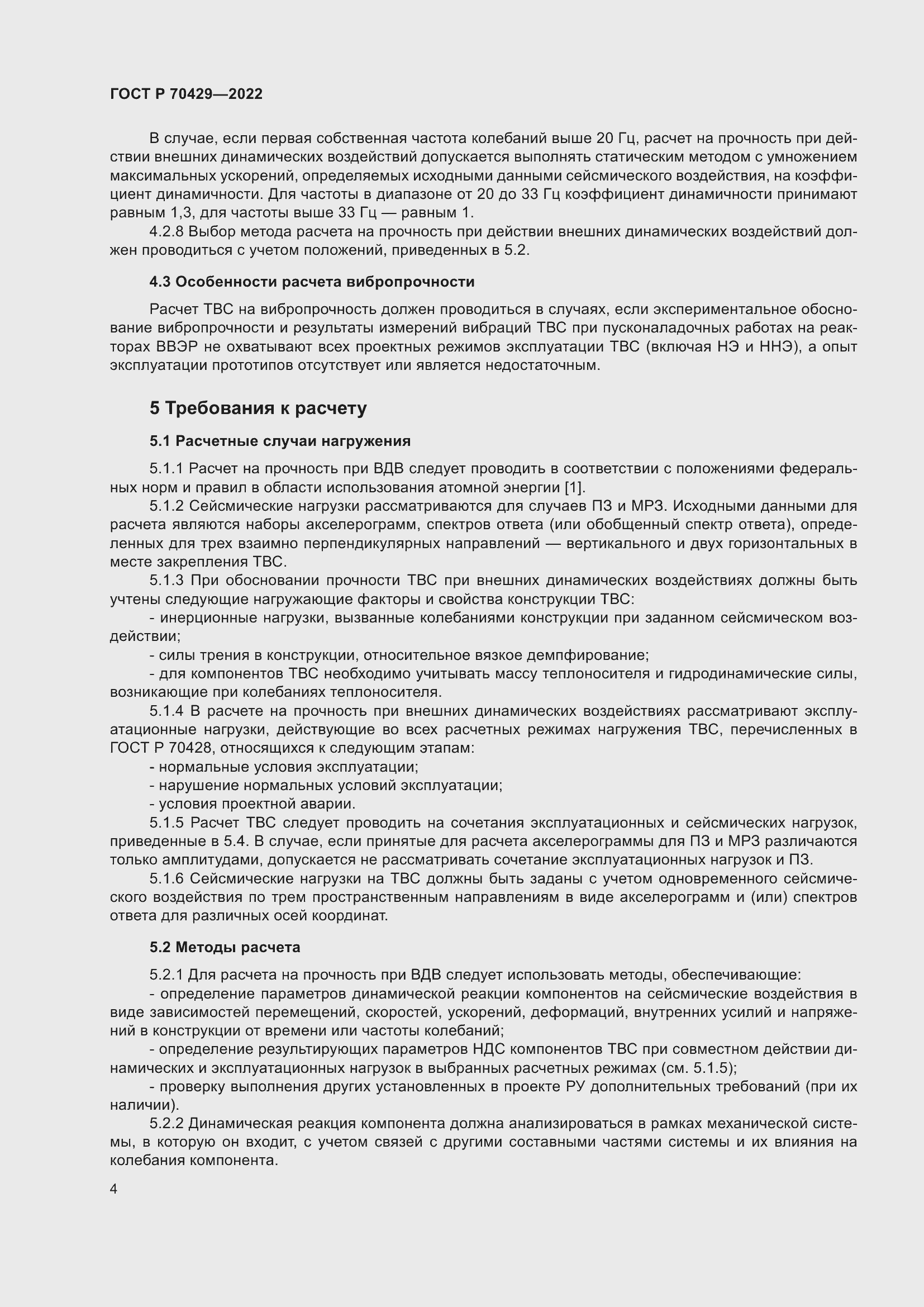 Страница 8 ГОСТ Р 70429-2022