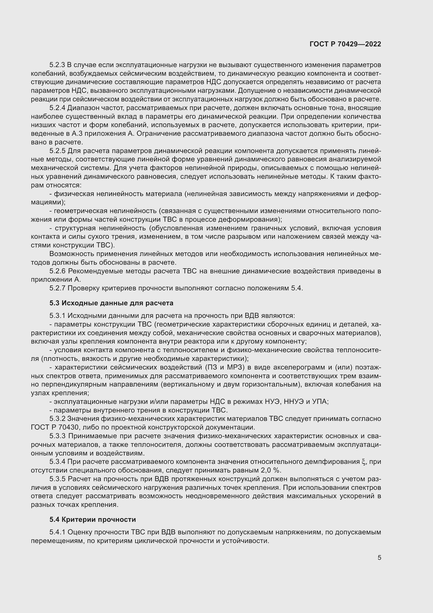 Страница 9 ГОСТ Р 70429-2022