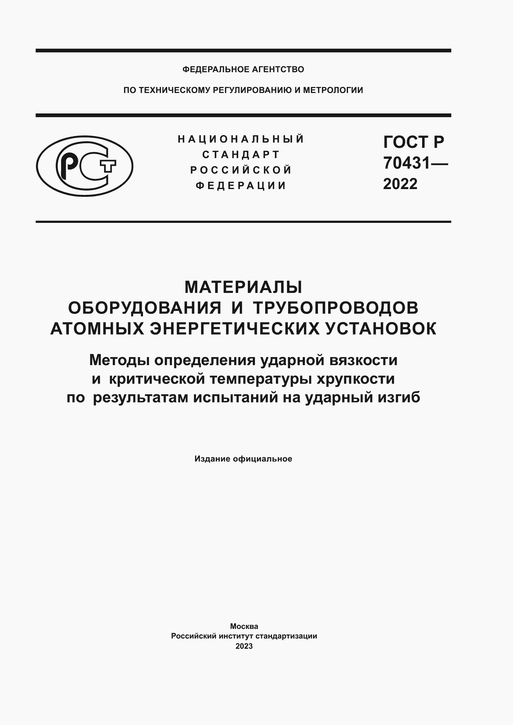 Страница 1 ГОСТ Р 70431-2022