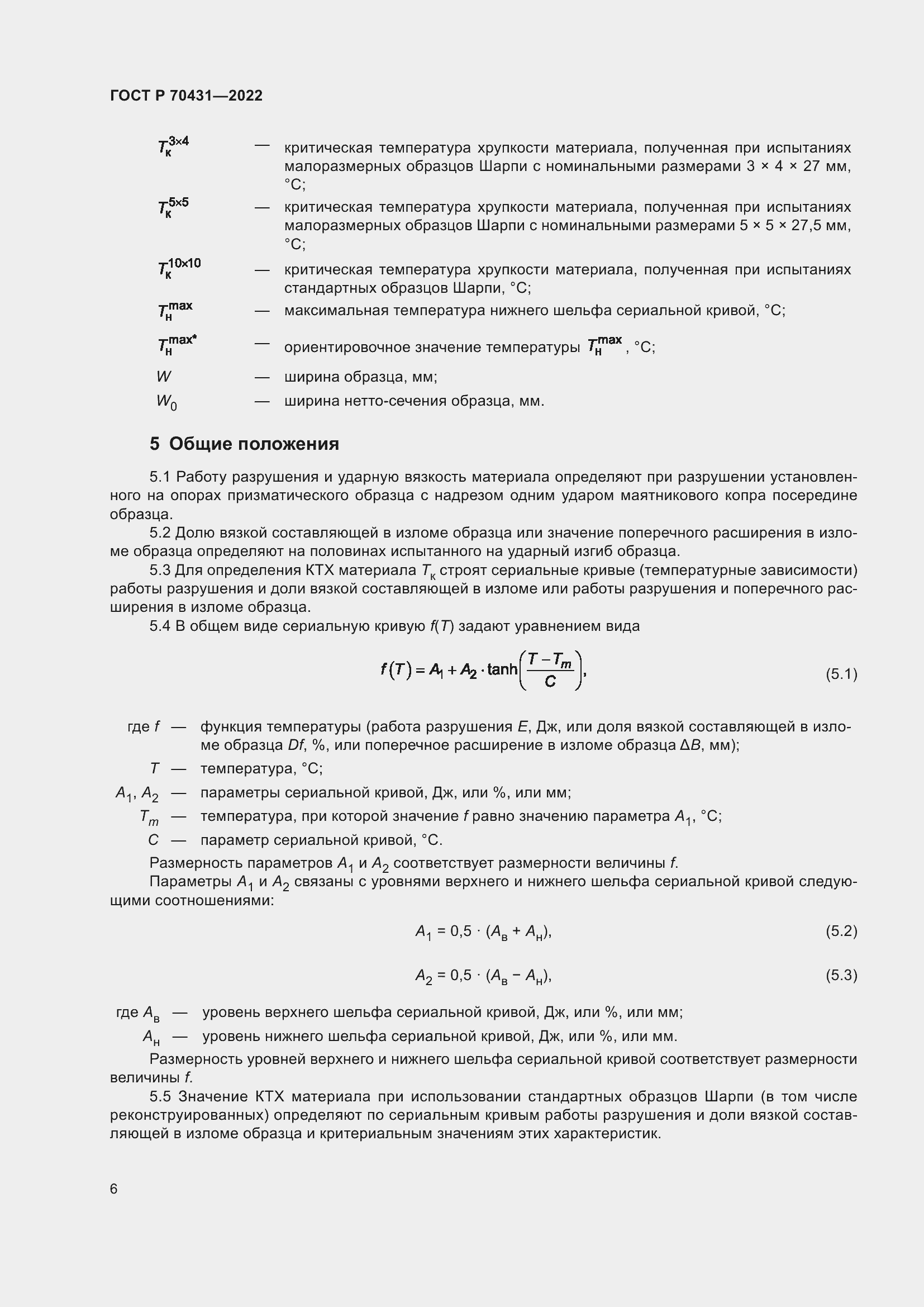 Страница 10 ГОСТ Р 70431-2022