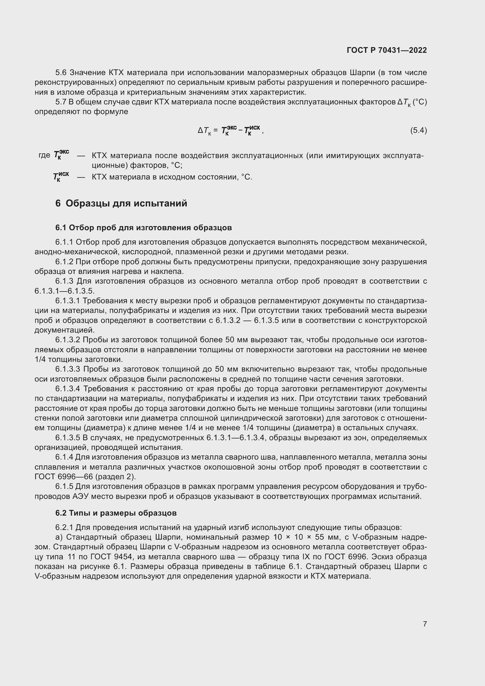 Страница 11 ГОСТ Р 70431-2022