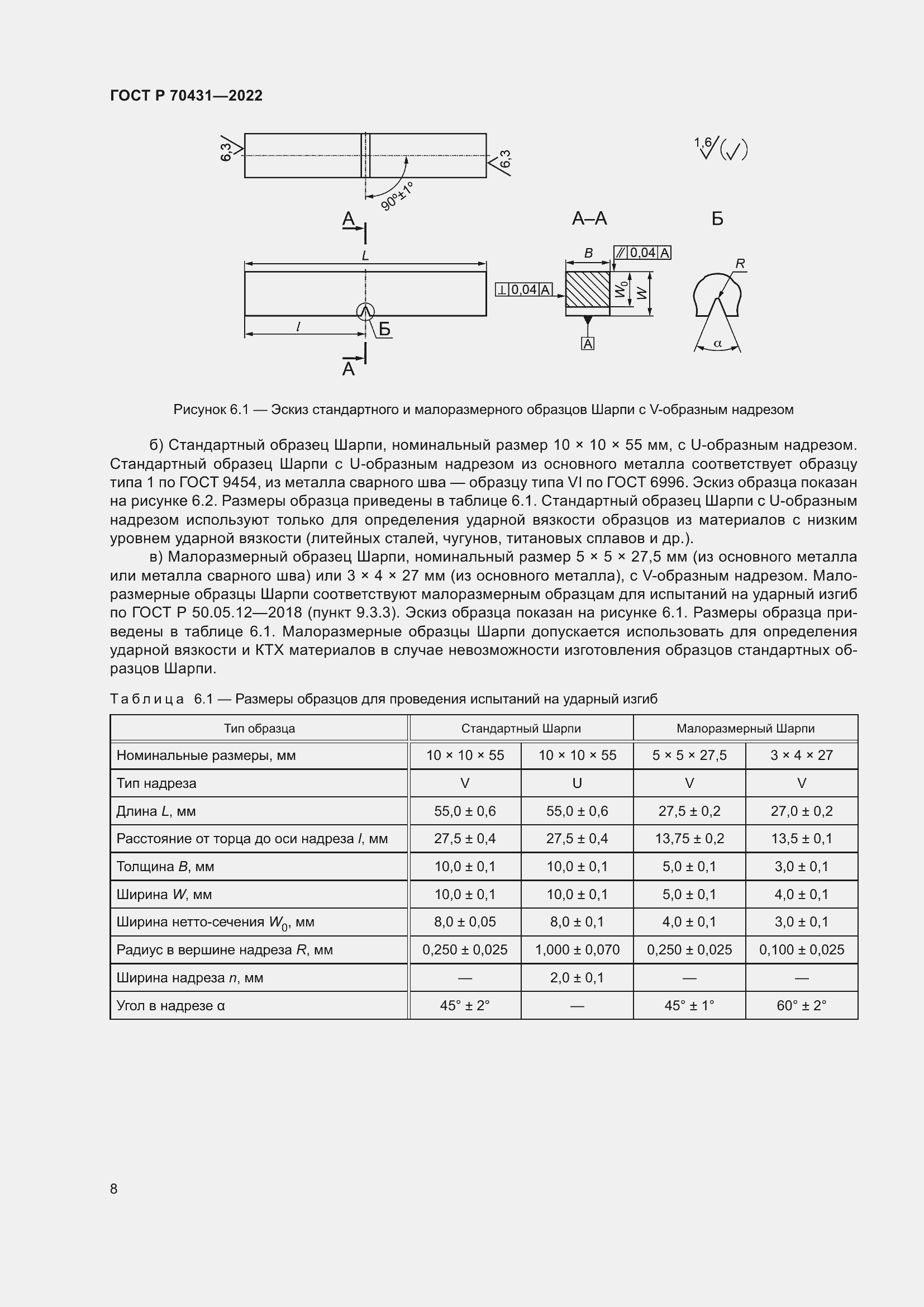 Страница 12 ГОСТ Р 70431-2022