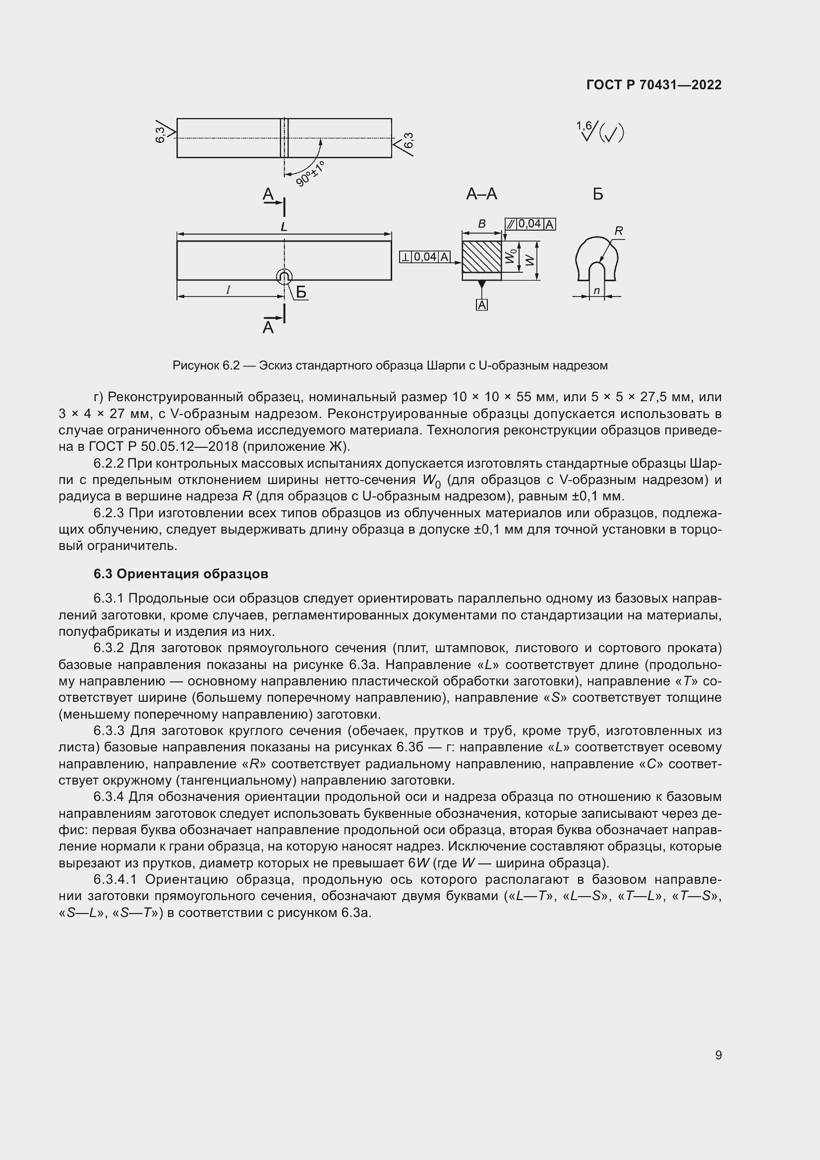 Страница 13 ГОСТ Р 70431-2022