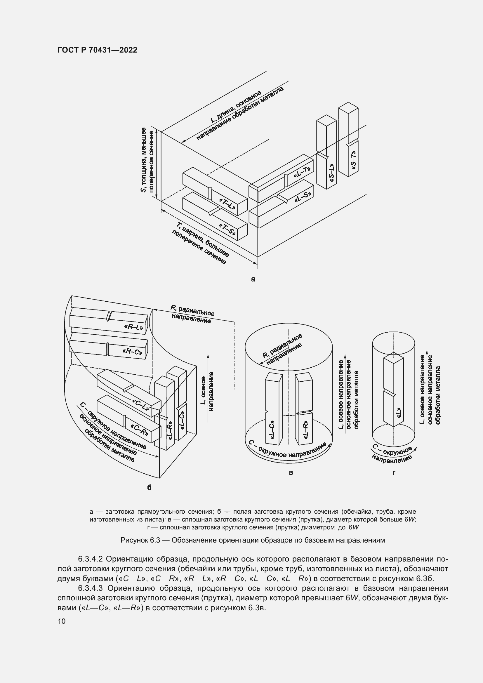 Страница 14 ГОСТ Р 70431-2022