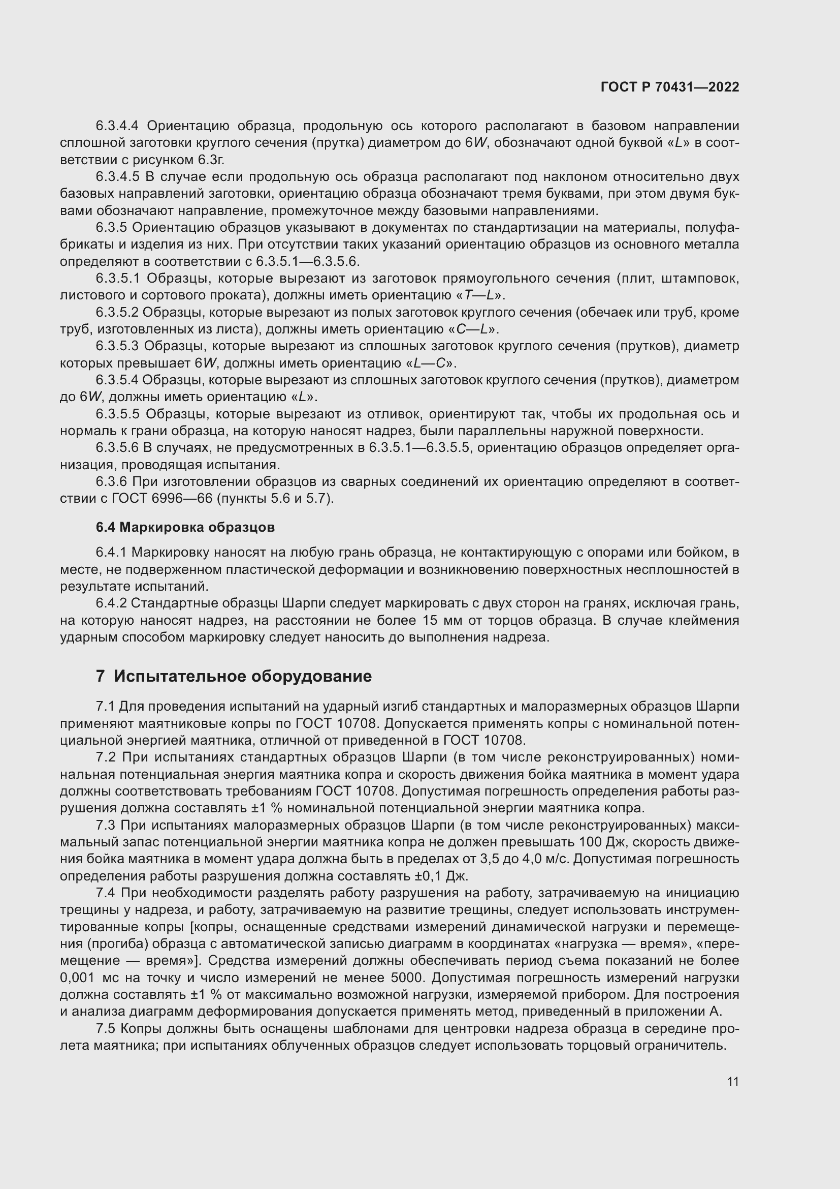 Страница 15 ГОСТ Р 70431-2022