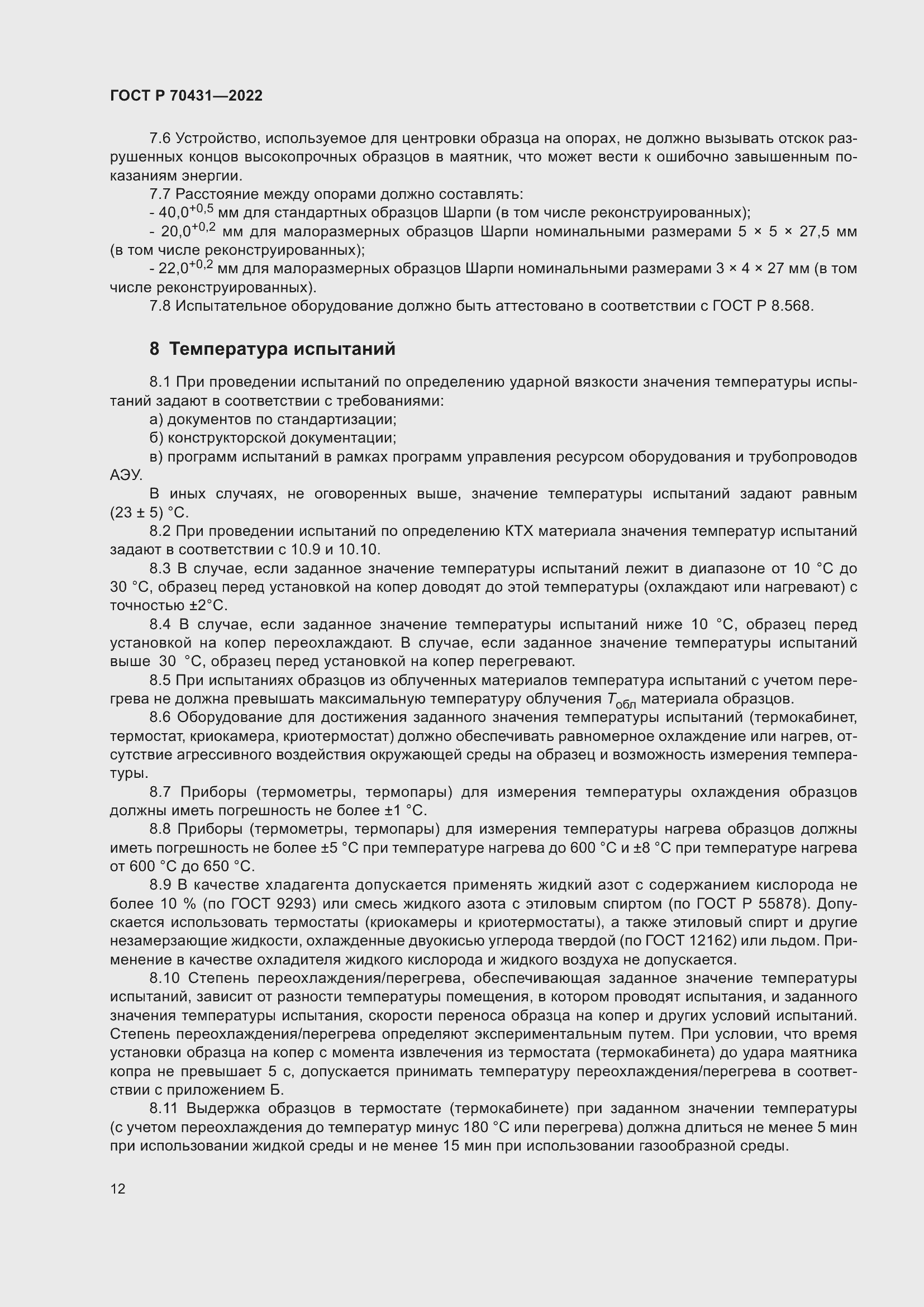 Страница 16 ГОСТ Р 70431-2022