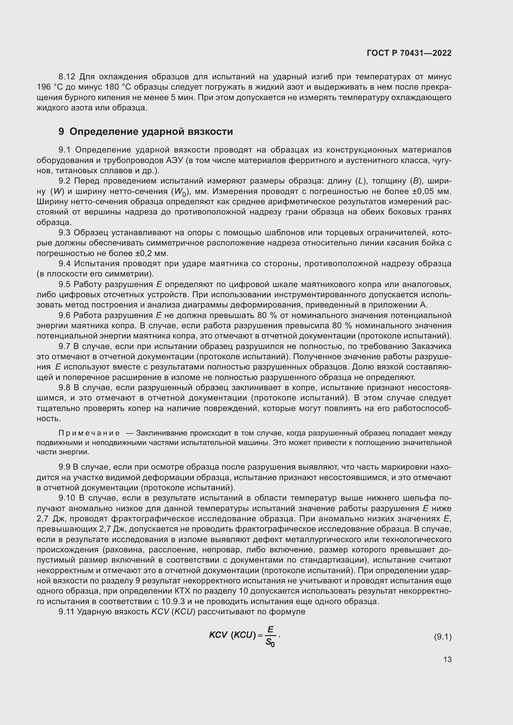 Страница 17 ГОСТ Р 70431-2022