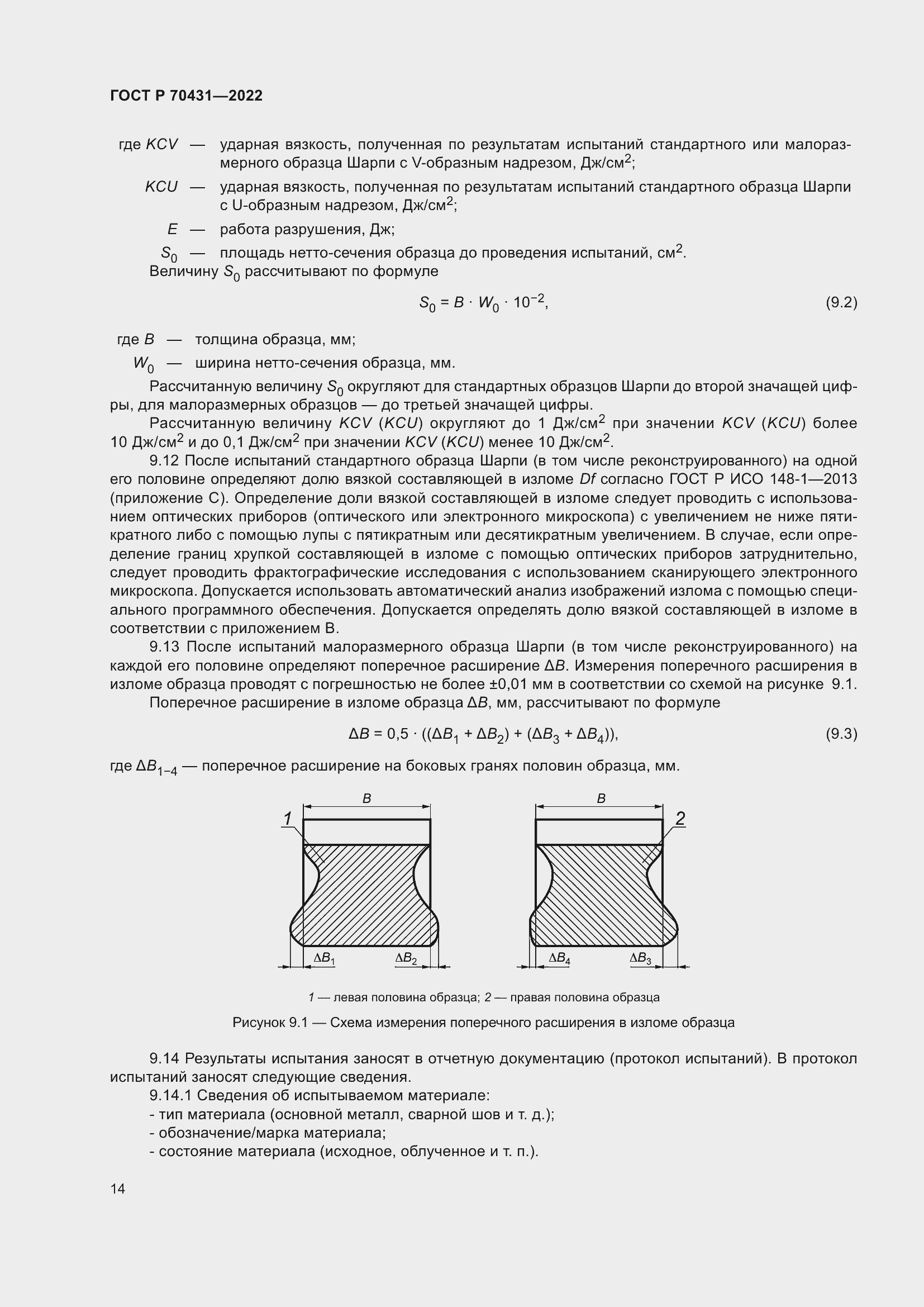 Страница 18 ГОСТ Р 70431-2022