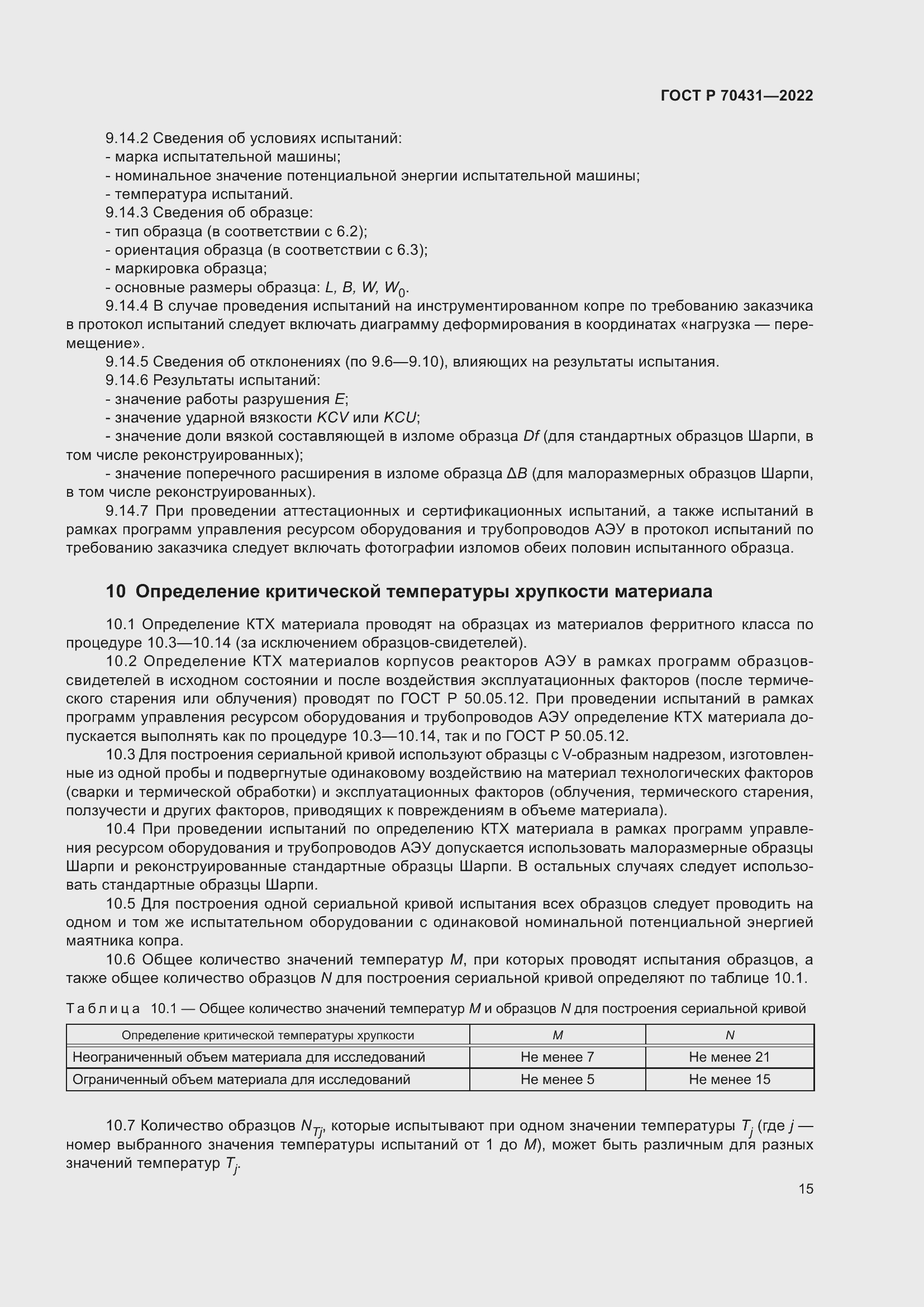 Страница 19 ГОСТ Р 70431-2022