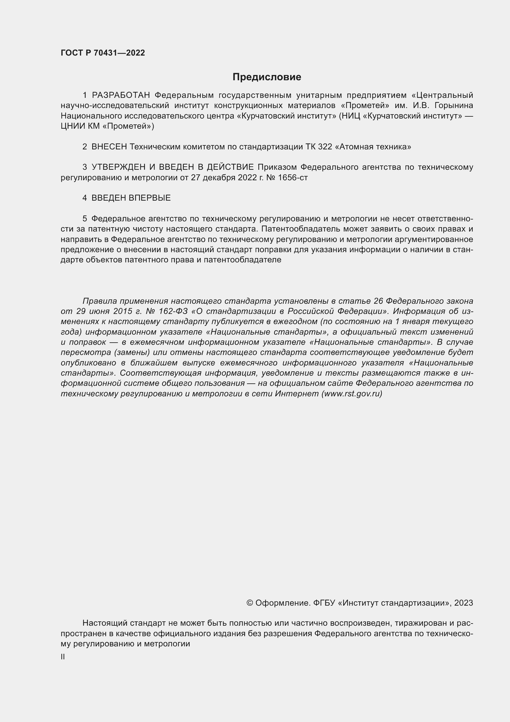 Страница 2 ГОСТ Р 70431-2022