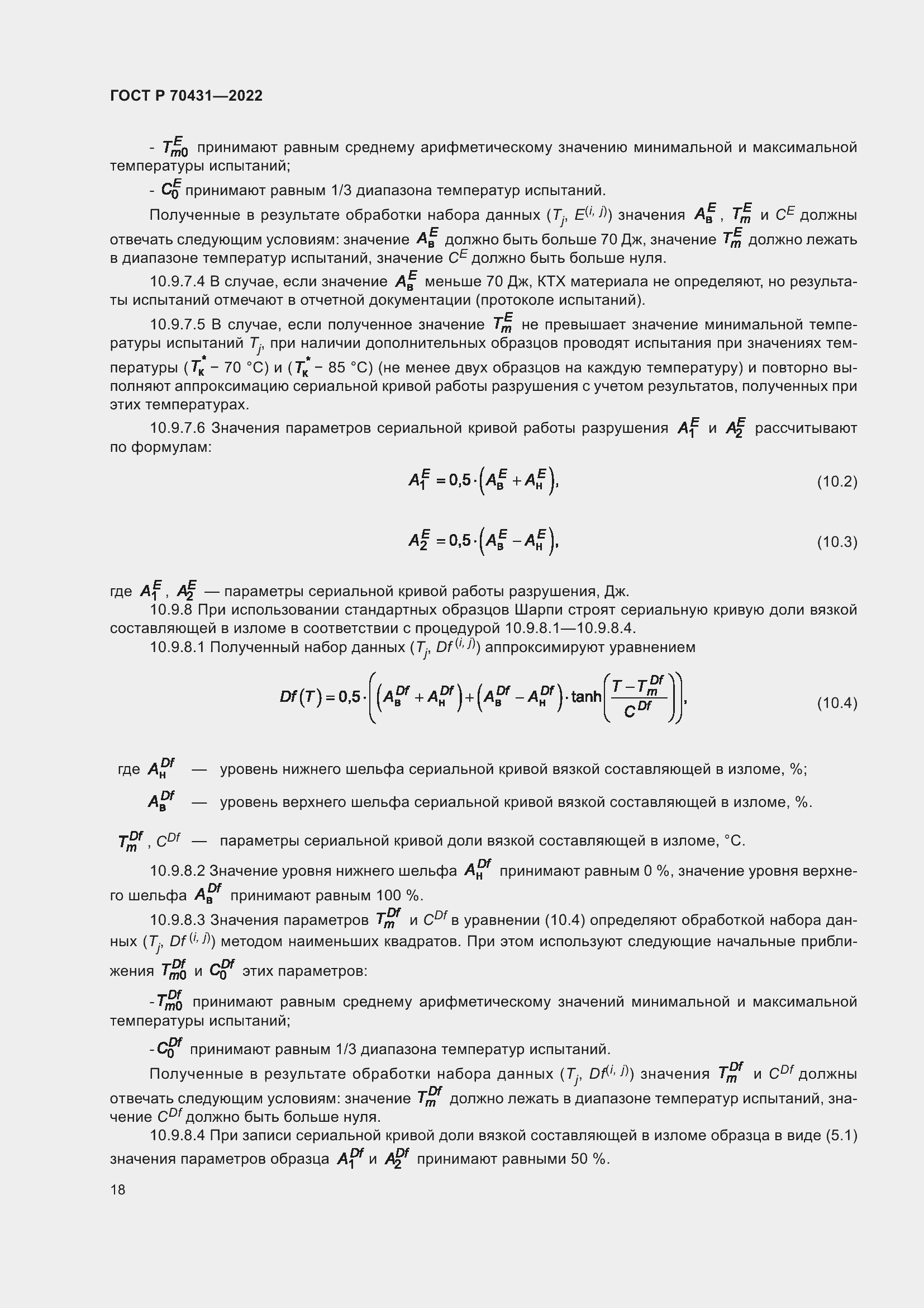 Страница 22 ГОСТ Р 70431-2022