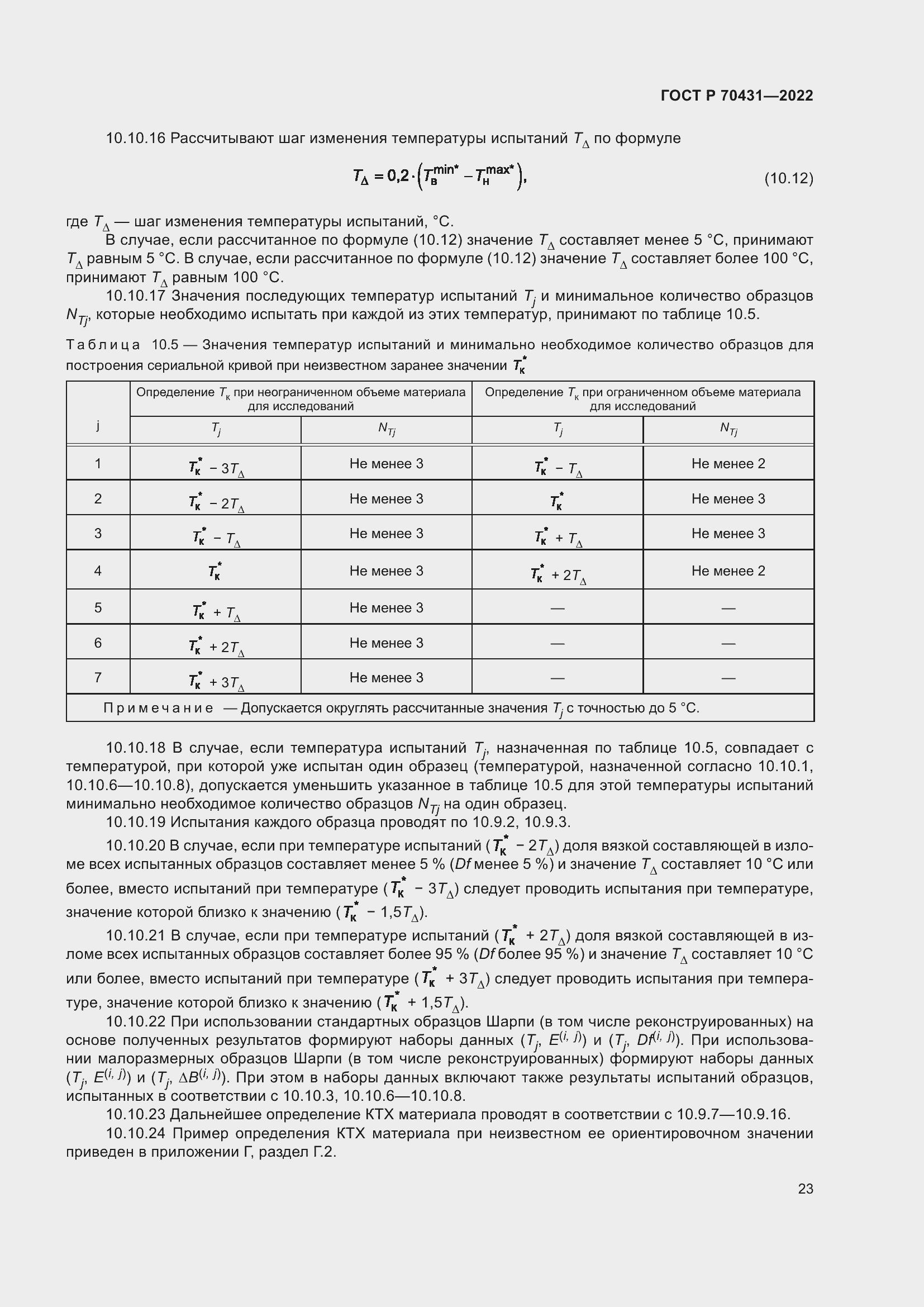 Страница 27 ГОСТ Р 70431-2022