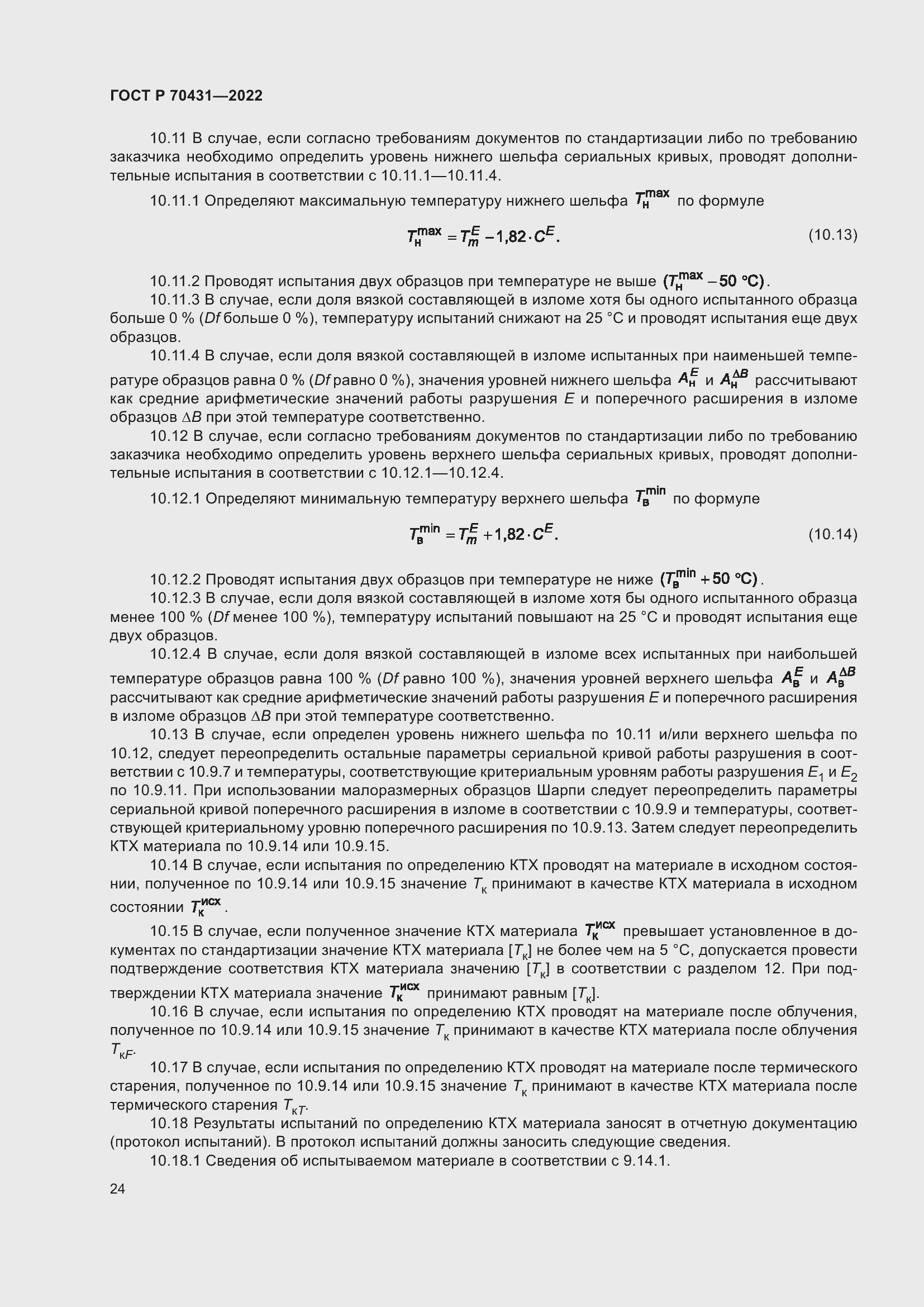 Страница 28 ГОСТ Р 70431-2022