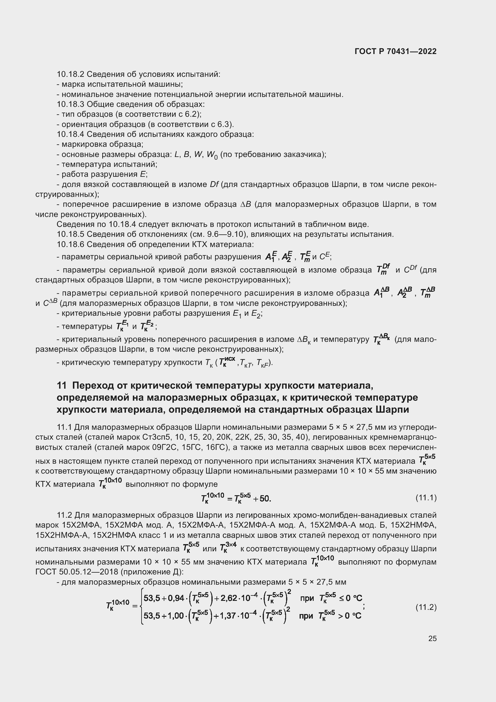 Страница 29 ГОСТ Р 70431-2022