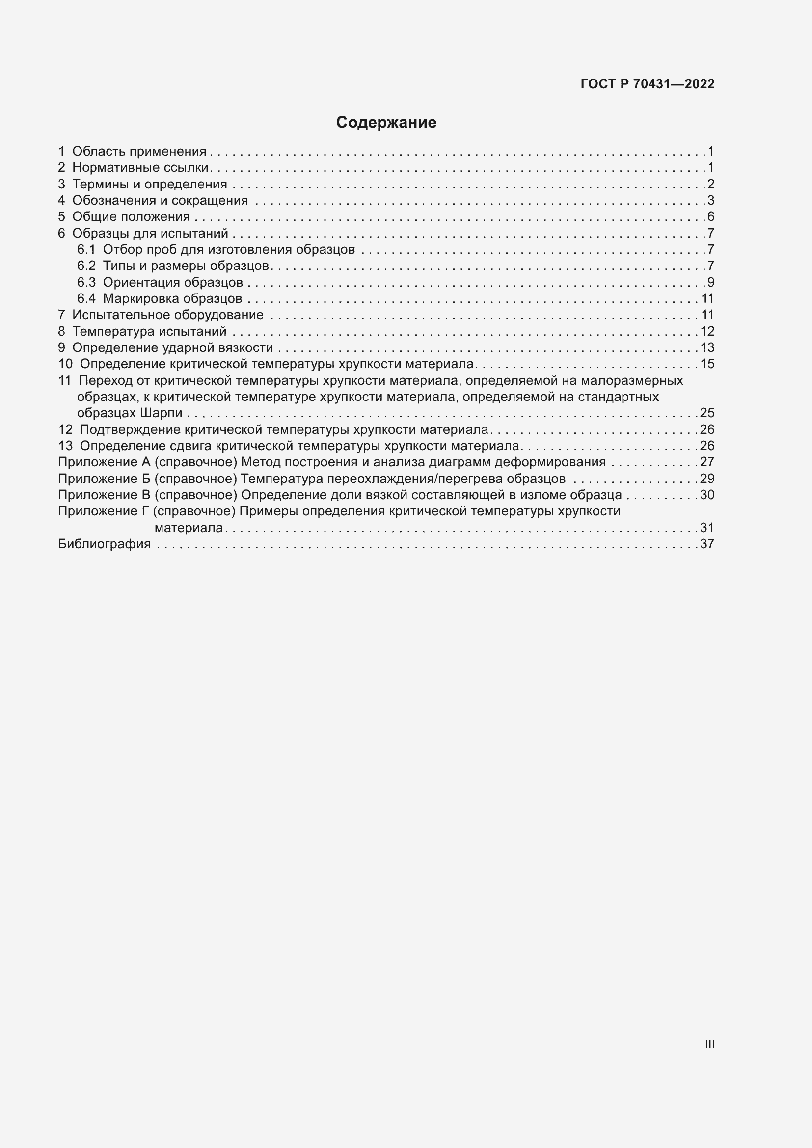 Страница 3 ГОСТ Р 70431-2022