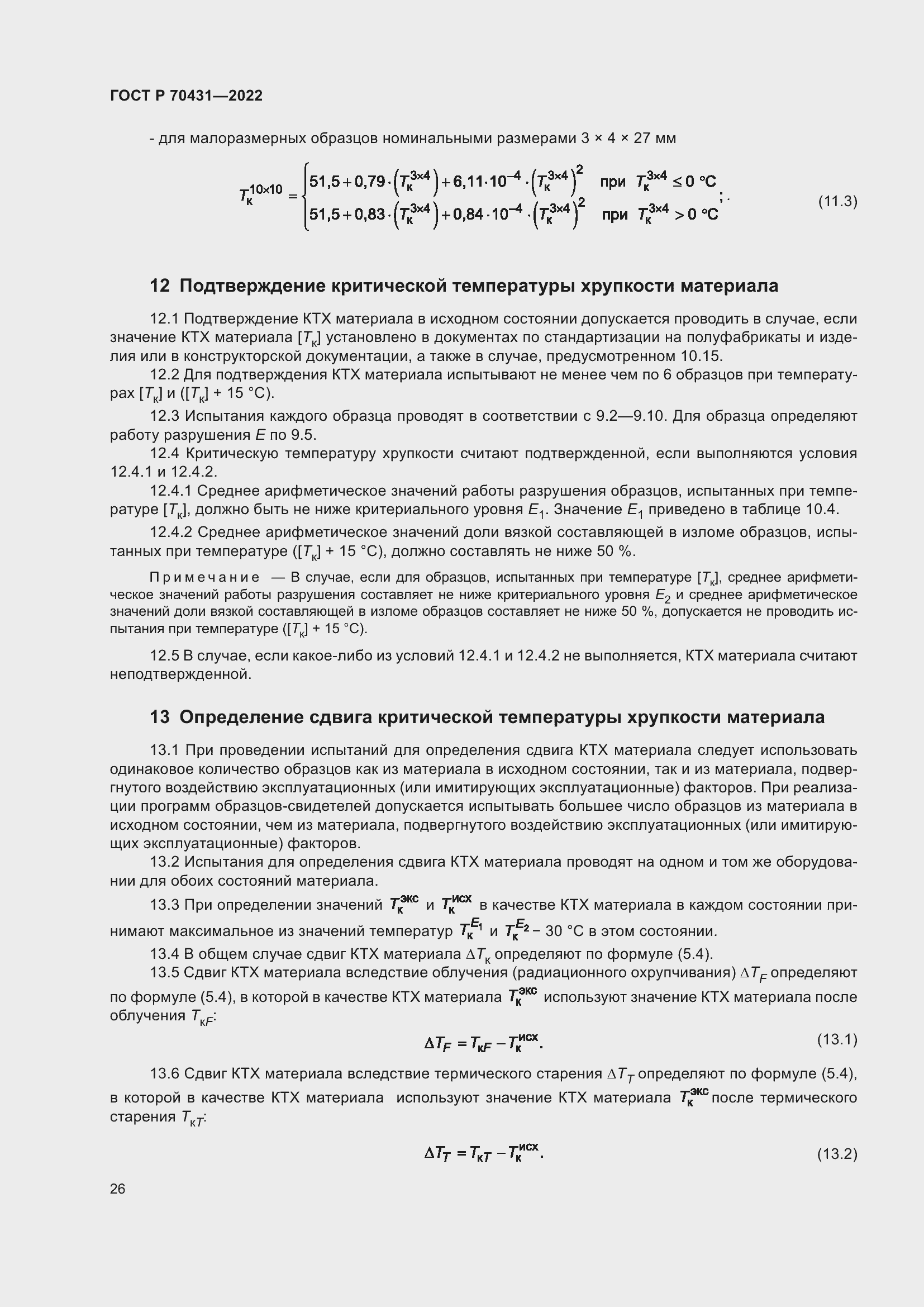 Страница 30 ГОСТ Р 70431-2022