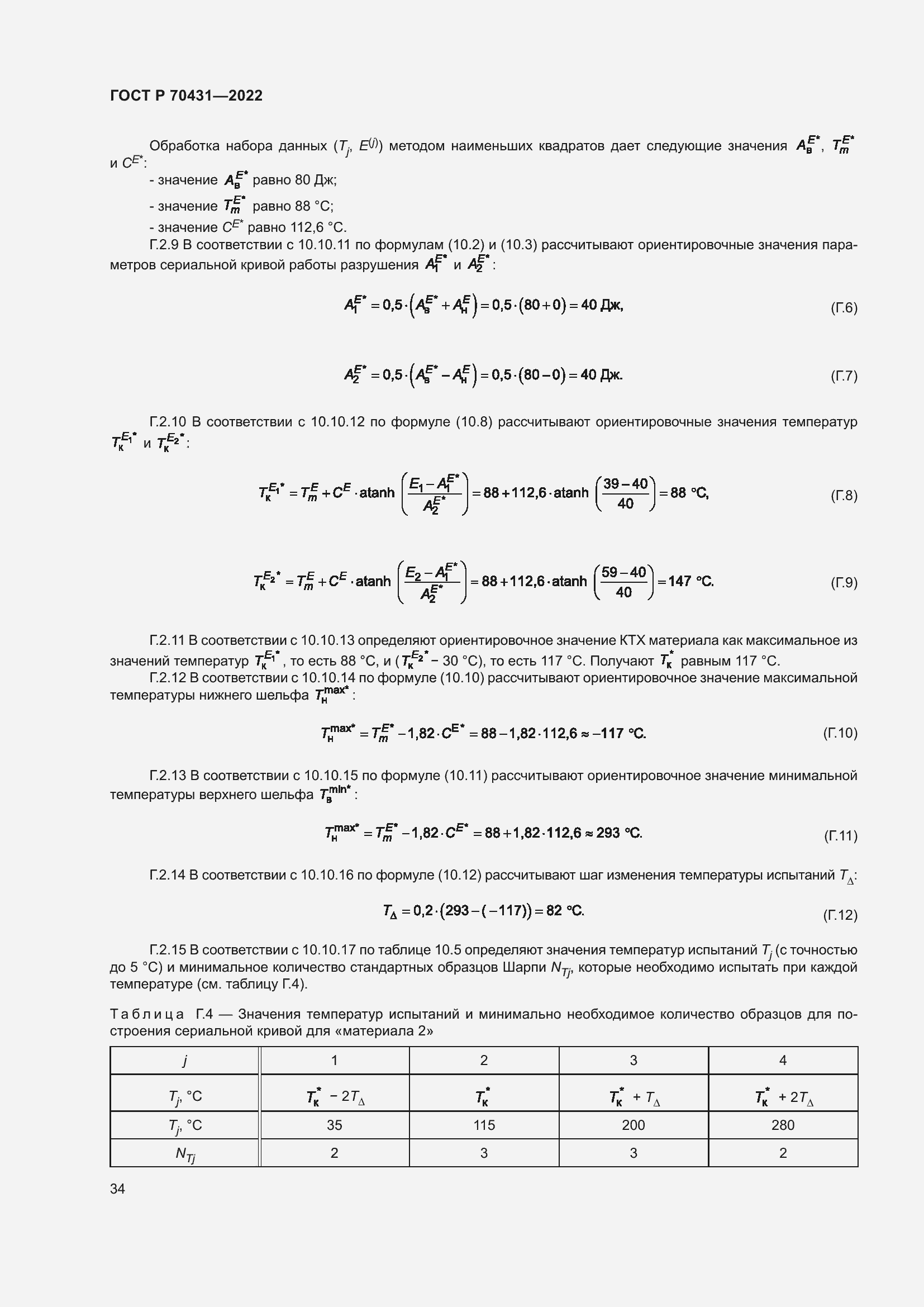 Страница 38 ГОСТ Р 70431-2022