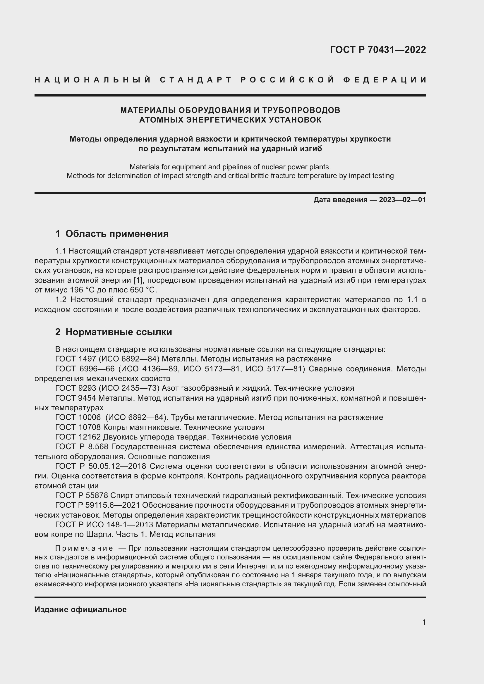 Страница 5 ГОСТ Р 70431-2022