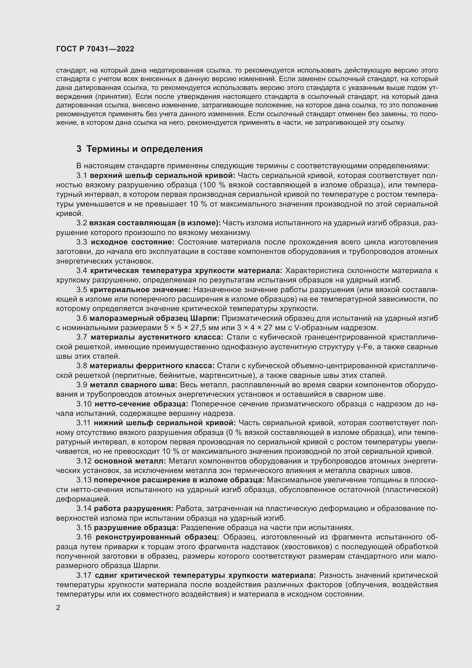 Страница 6 ГОСТ Р 70431-2022