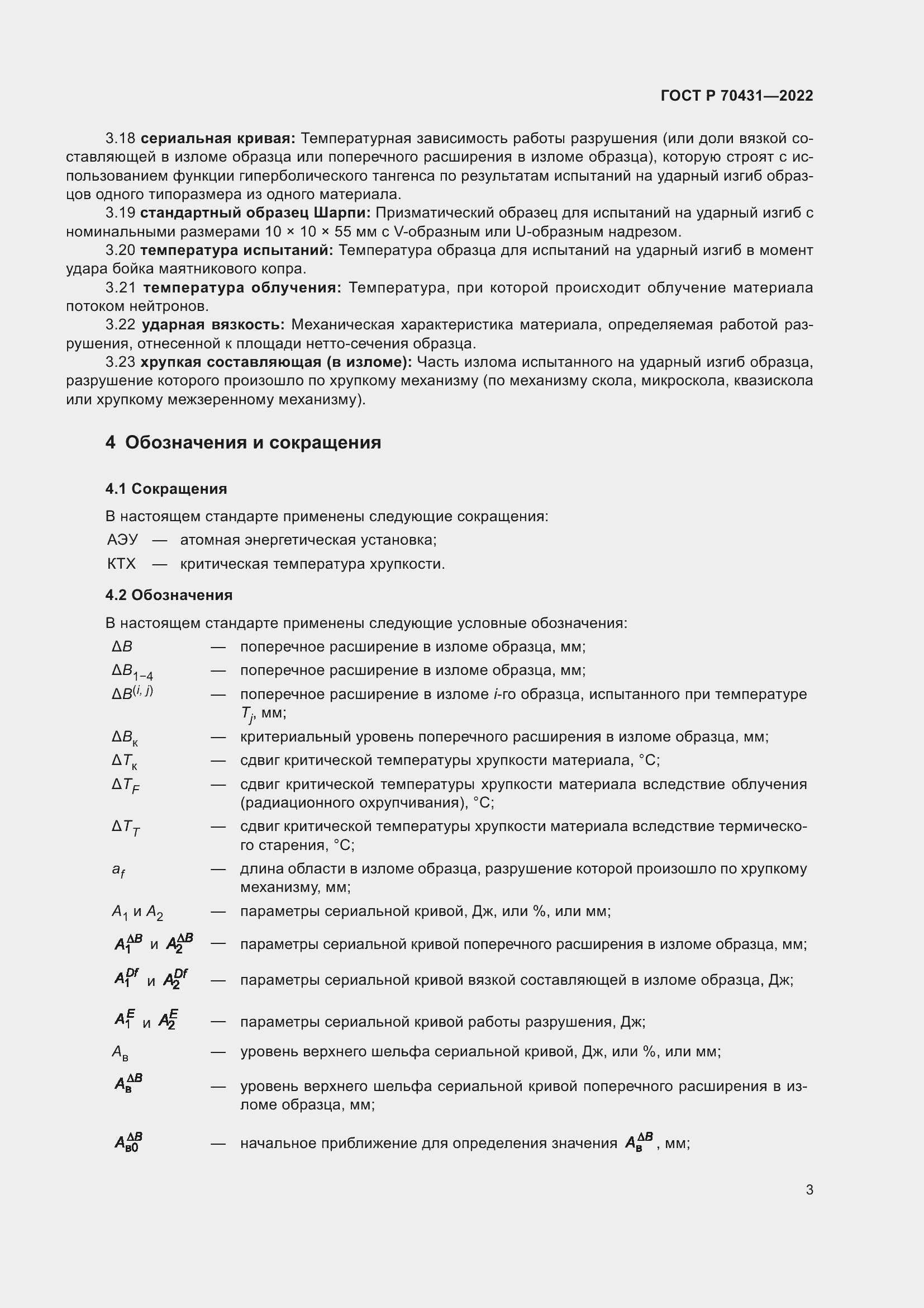 Страница 7 ГОСТ Р 70431-2022