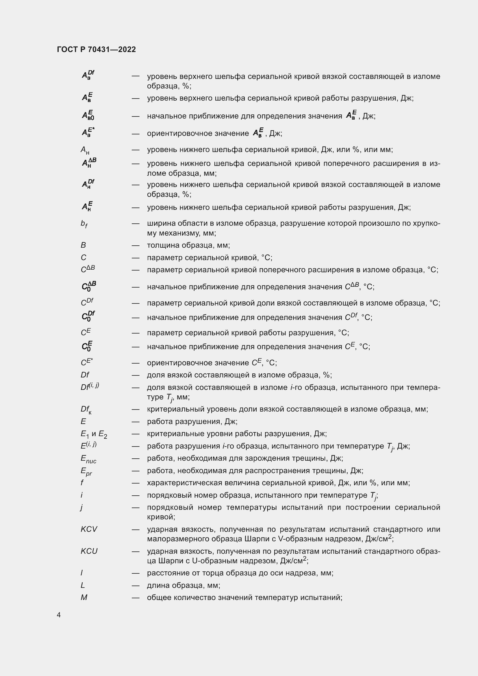 Страница 8 ГОСТ Р 70431-2022