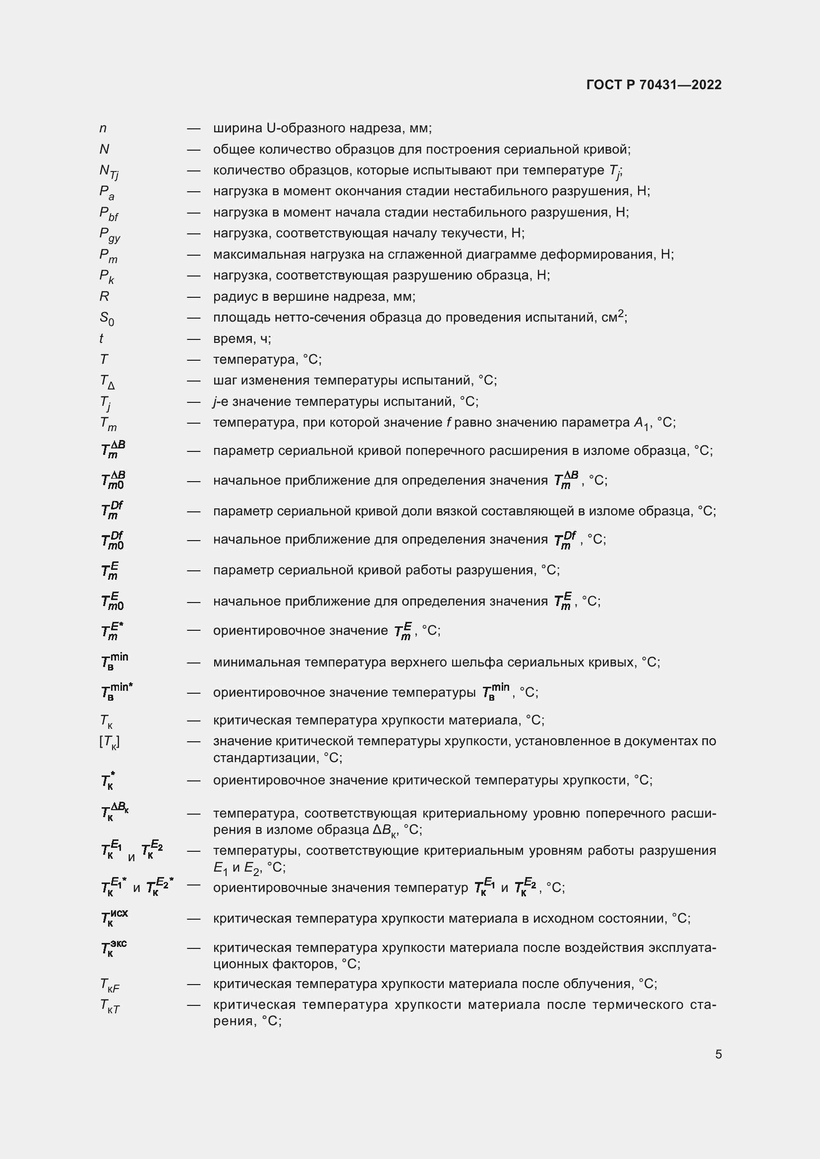 Страница 9 ГОСТ Р 70431-2022