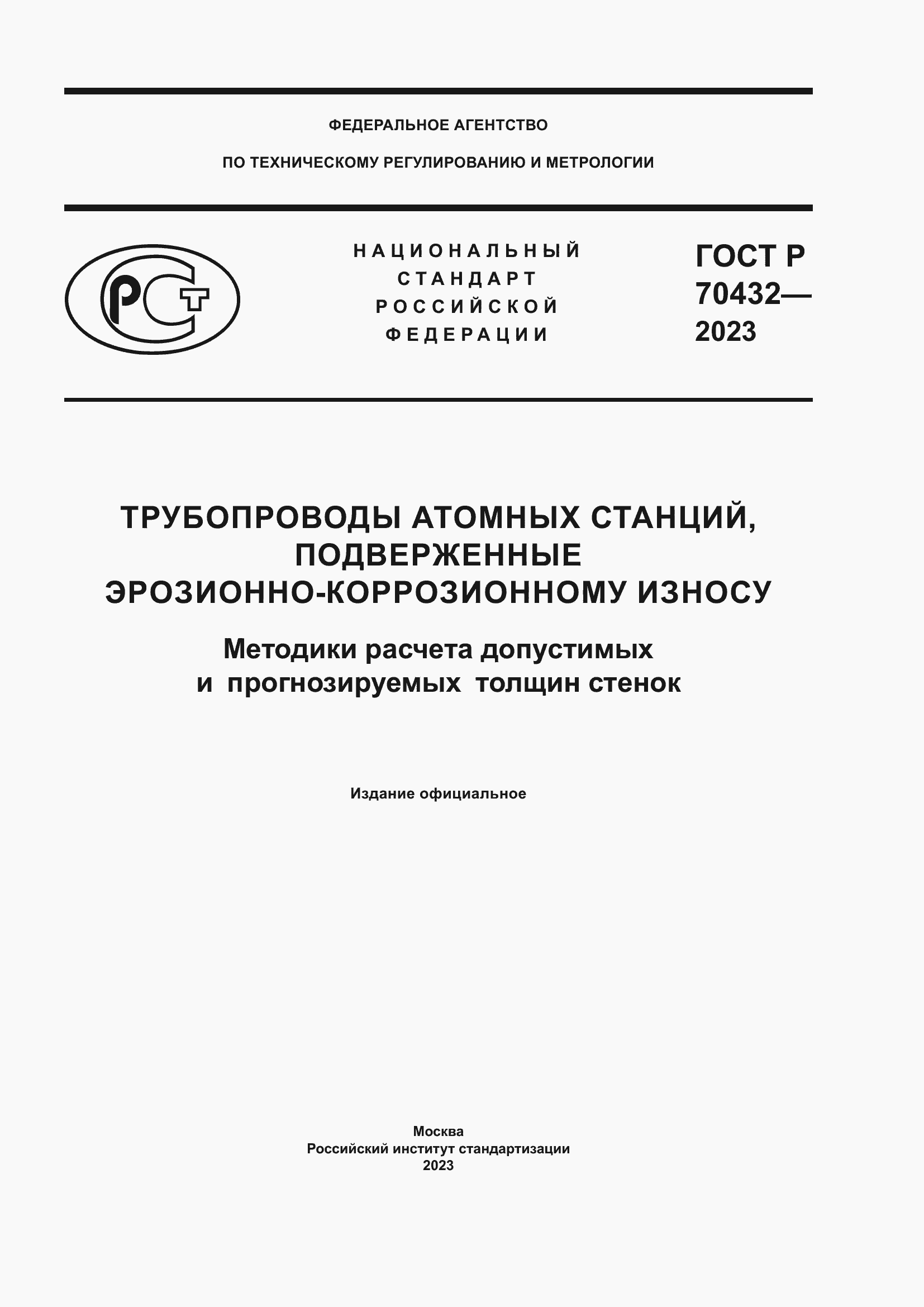 Страница 1 ГОСТ Р 70432-2023
