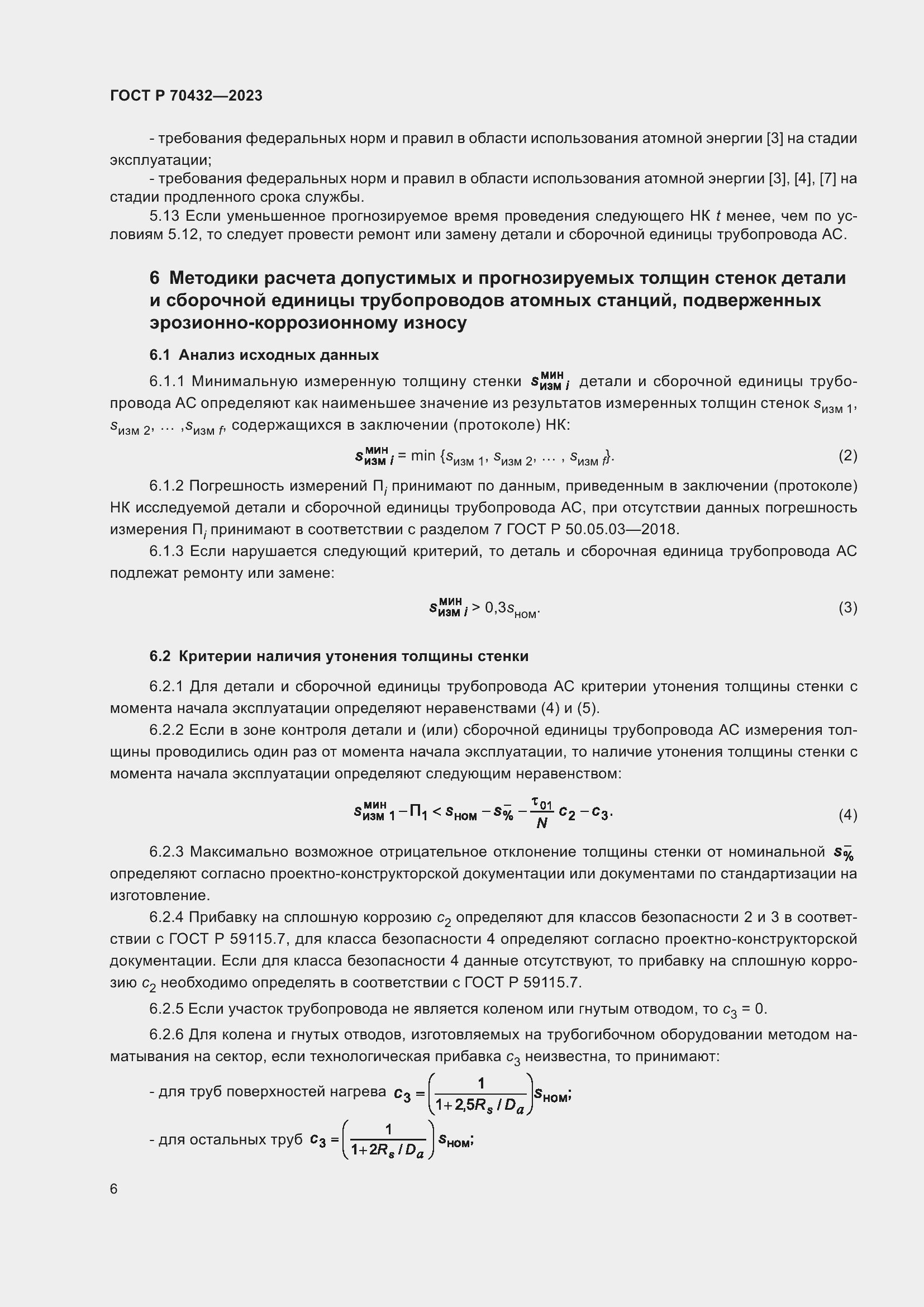 Страница 10 ГОСТ Р 70432-2023